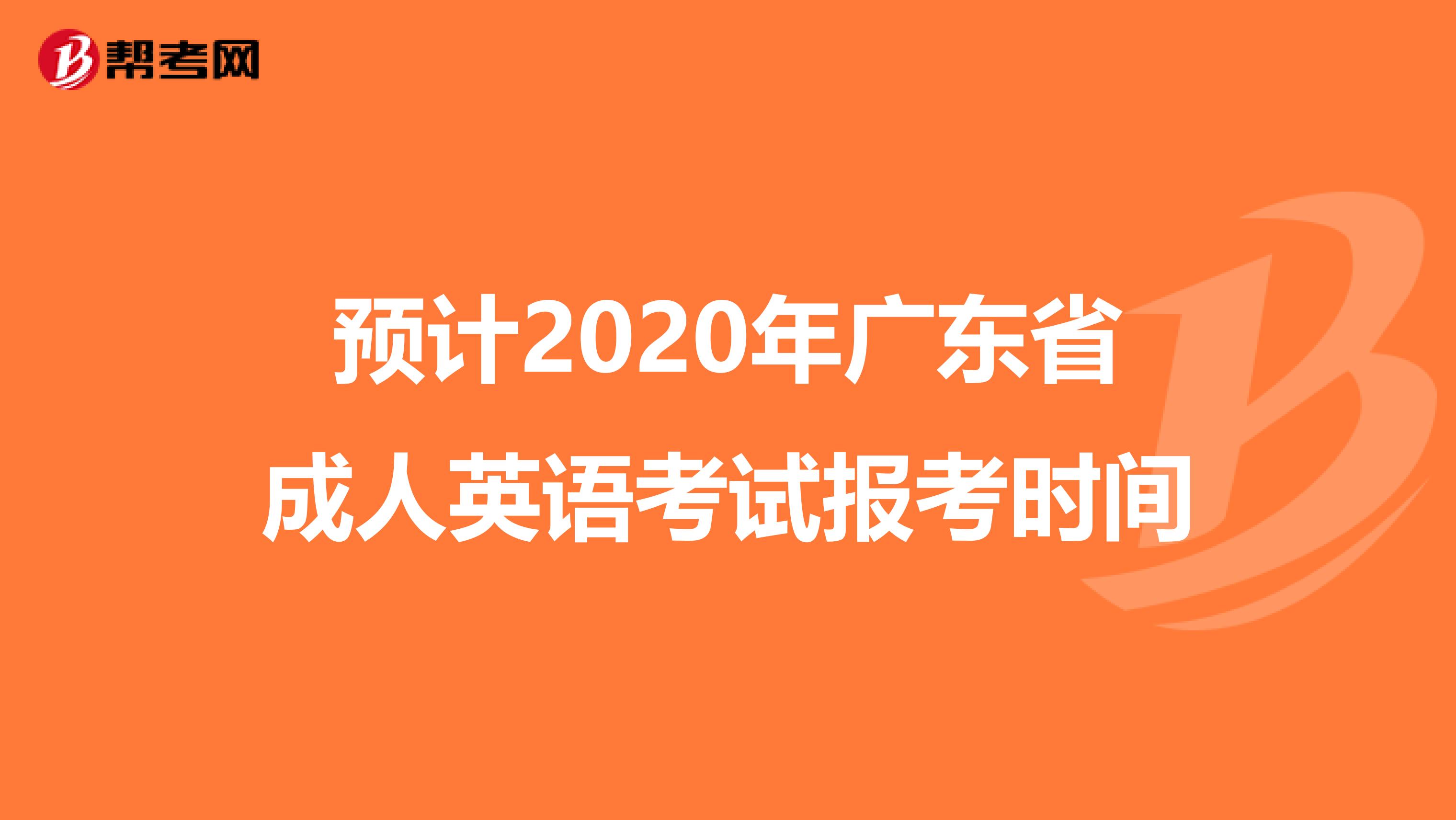 预计2020年广东省成人英语考试报考时间