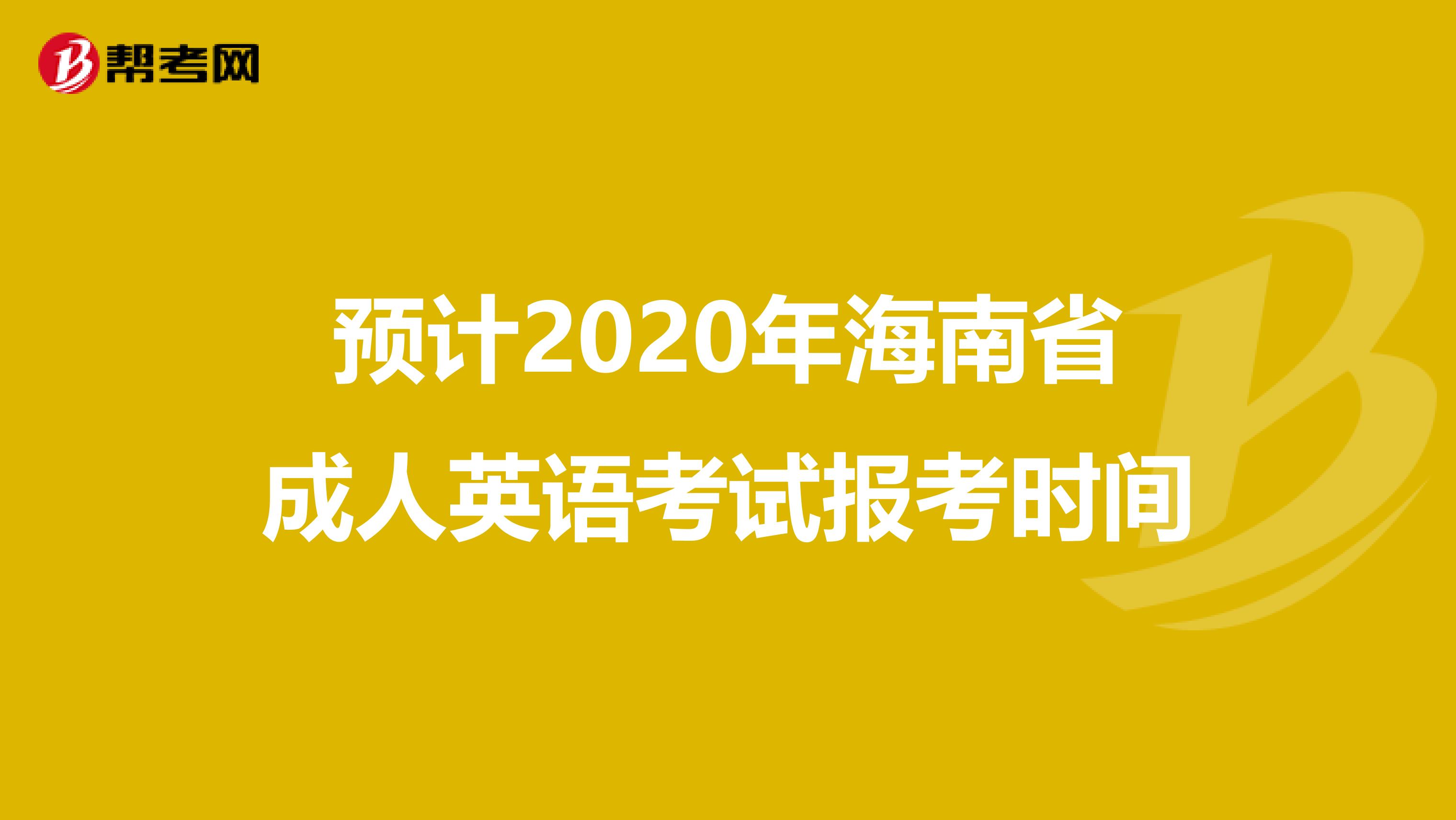 预计2020年海南省成人英语考试报考时间