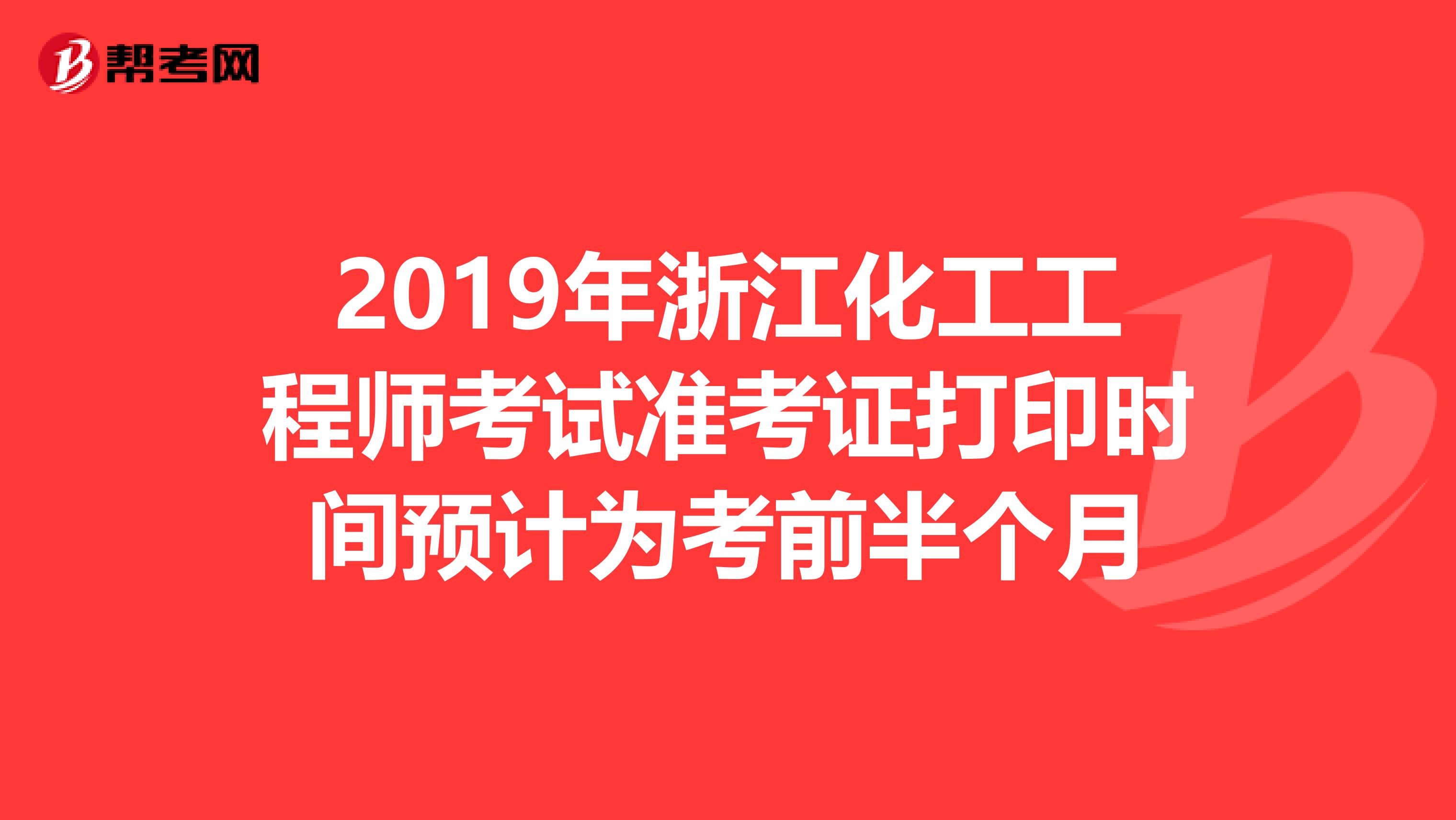 2019年浙江化工工程师考试准考证打印时间预计为考前半个月