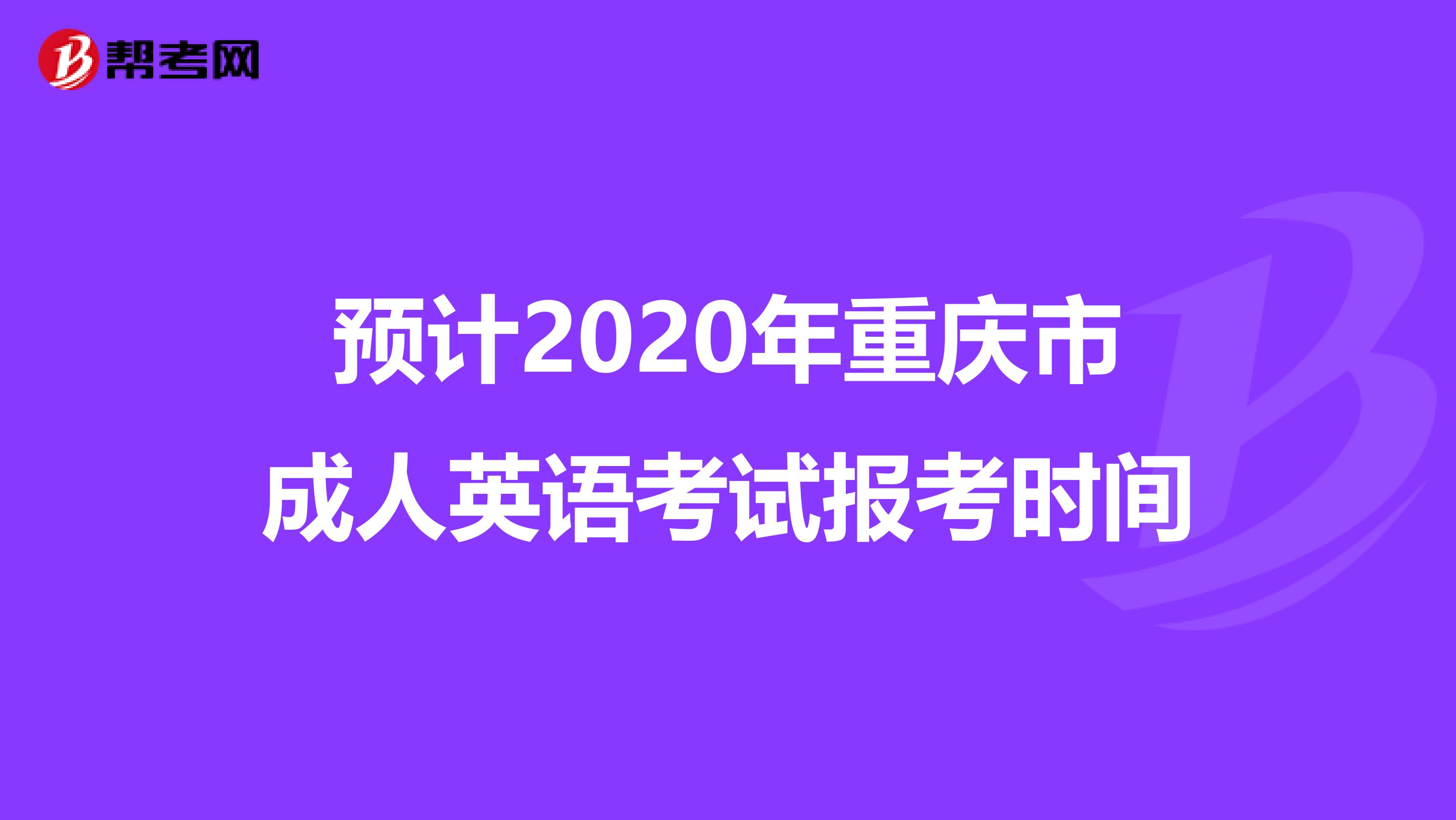 预计2020年重庆市成人英语考试报考时间