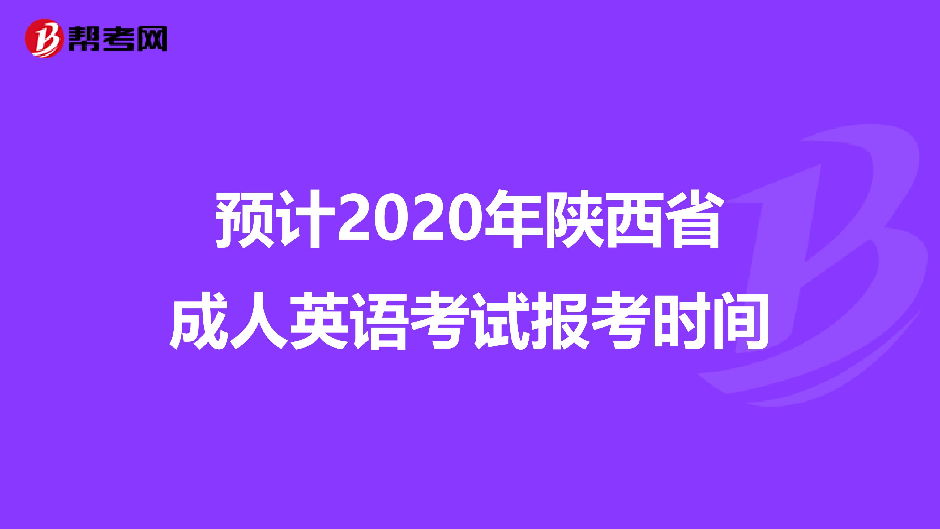 预计2020年陕西省成人英语考试报考时间