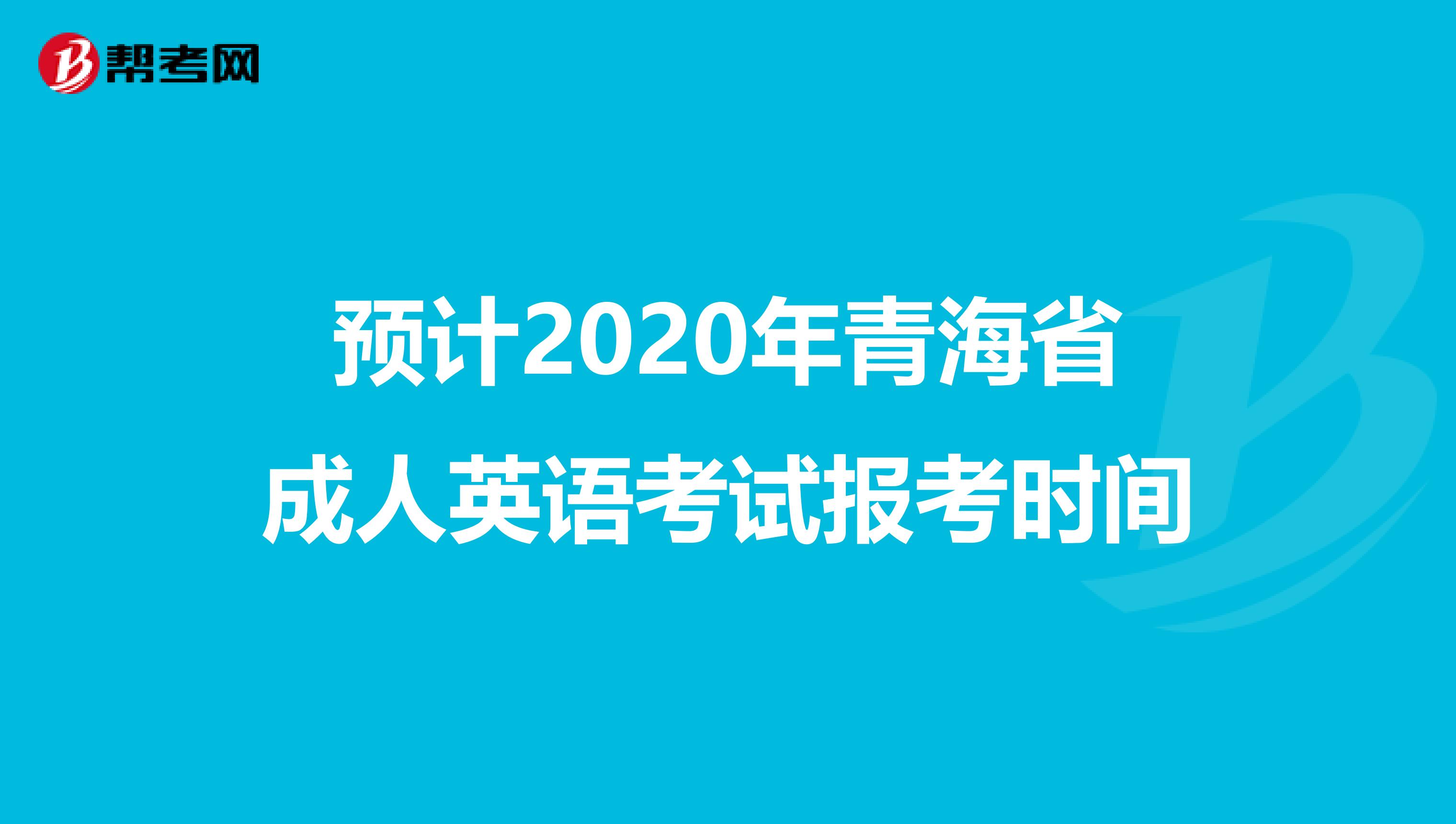 预计2020年青海省成人英语考试报考时间