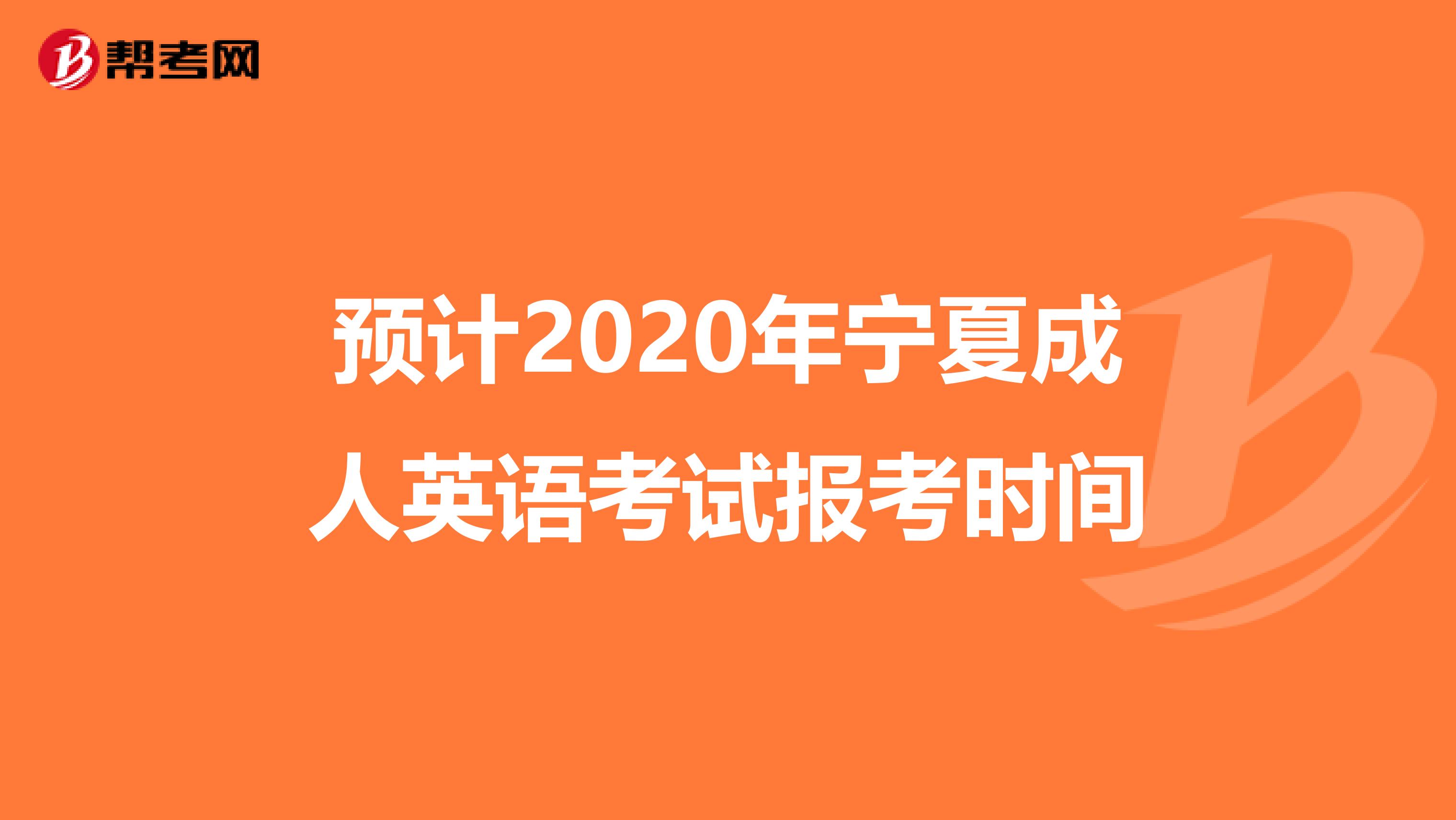 预计2020年宁夏成人英语考试报考时间