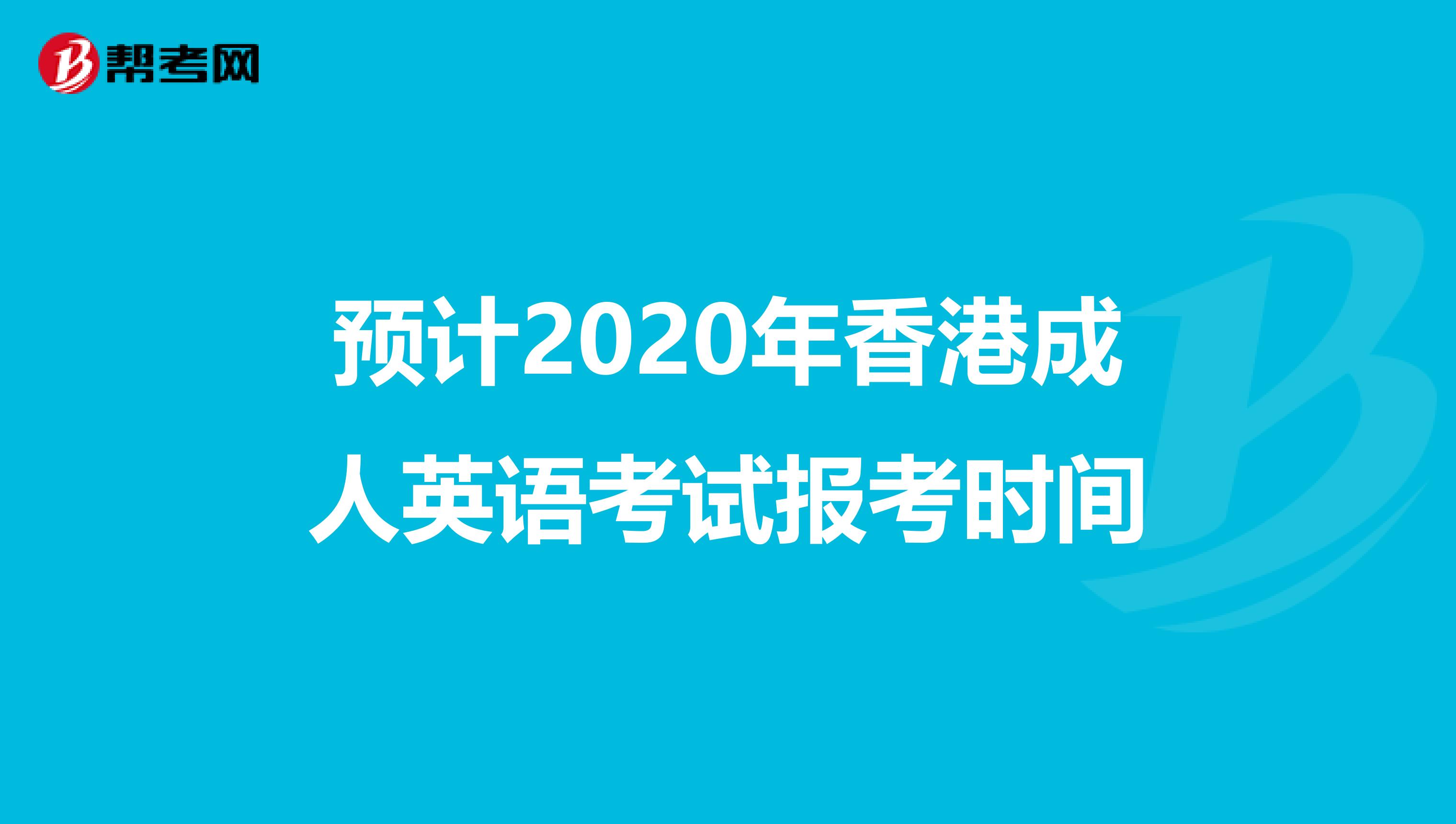 预计2020年香港成人英语考试报考时间