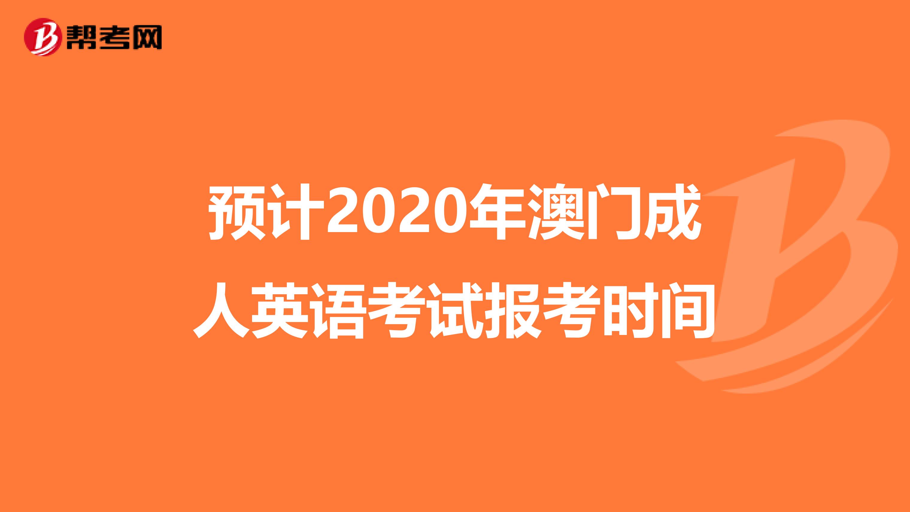 预计2020年澳门成人英语考试报考时间