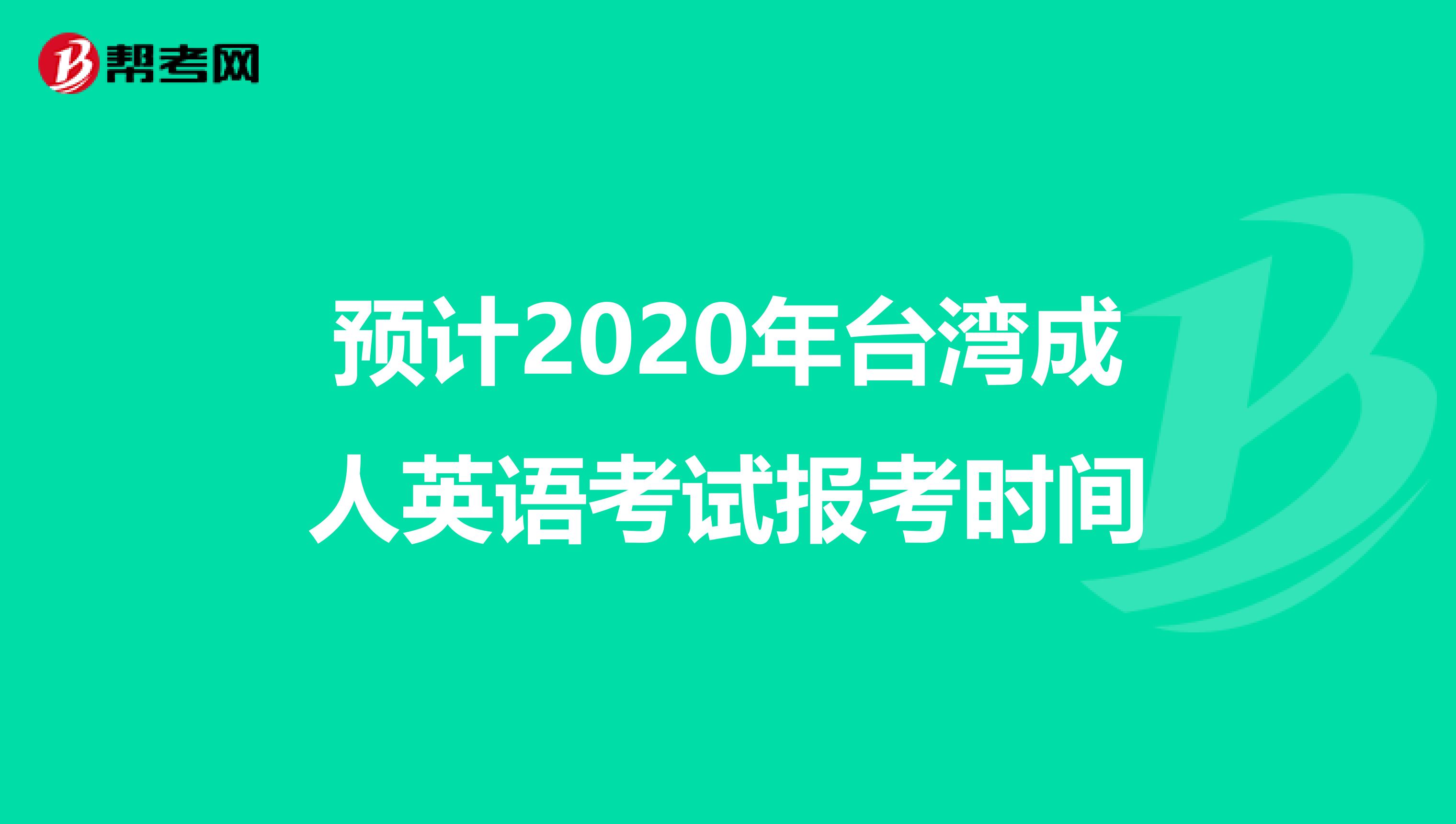 預計2020年臺灣成人英語考試報考時間