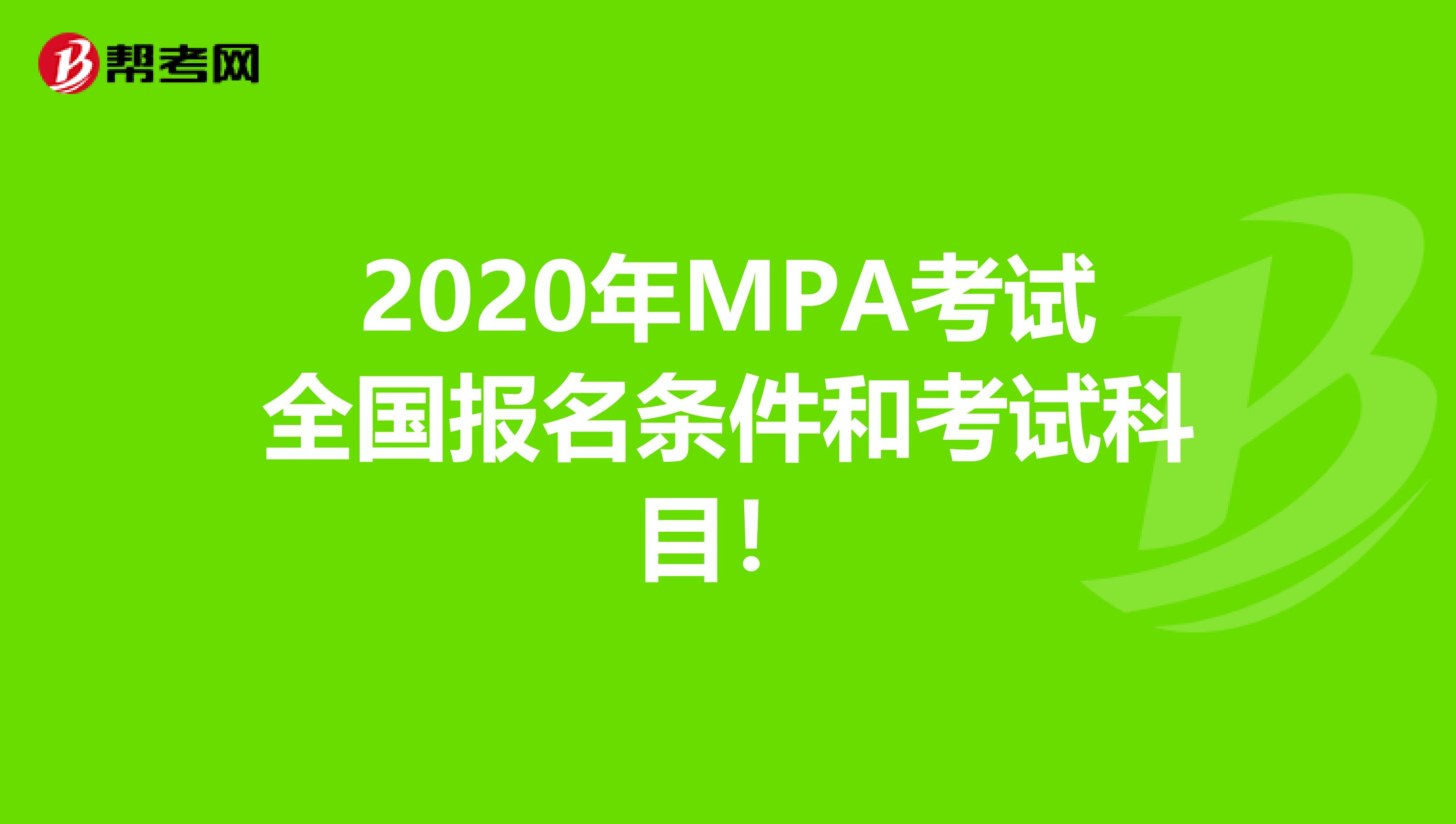 2020年MPA考试全国报名条件和考试科目！