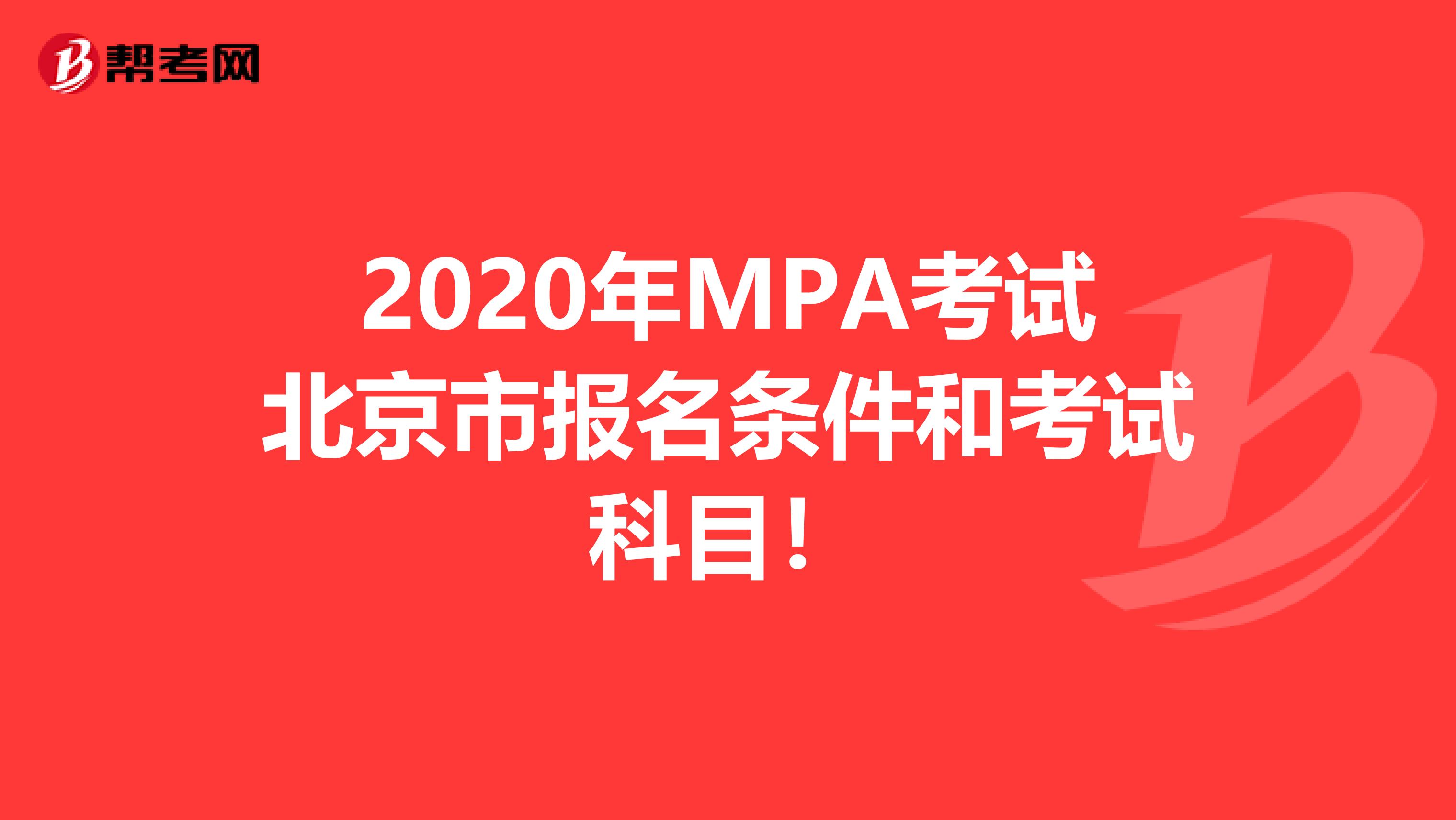 2020年MPA考试北京市报名条件和考试科目！