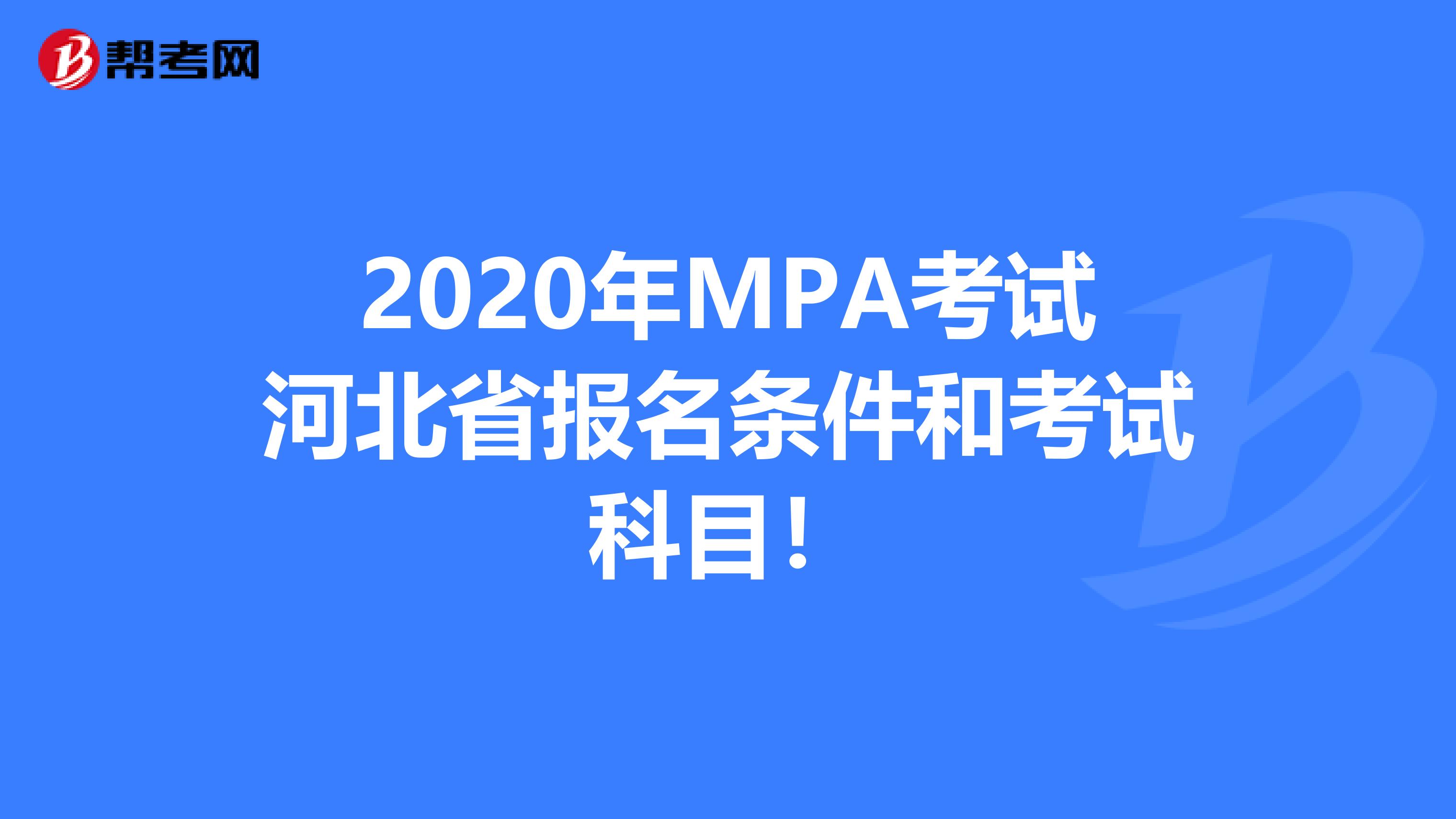 2020年MPA考试河北省报名条件和考试科目！