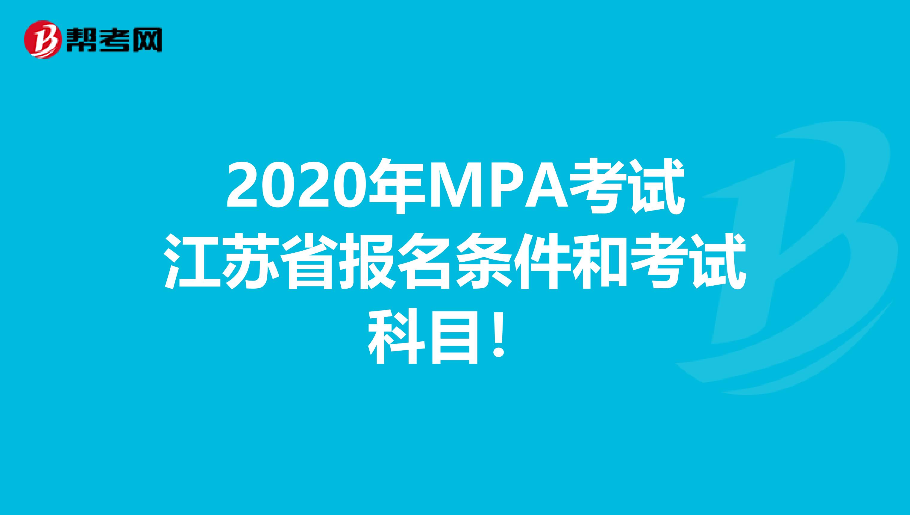 2020年MPA考试江苏省报名条件和考试科目！