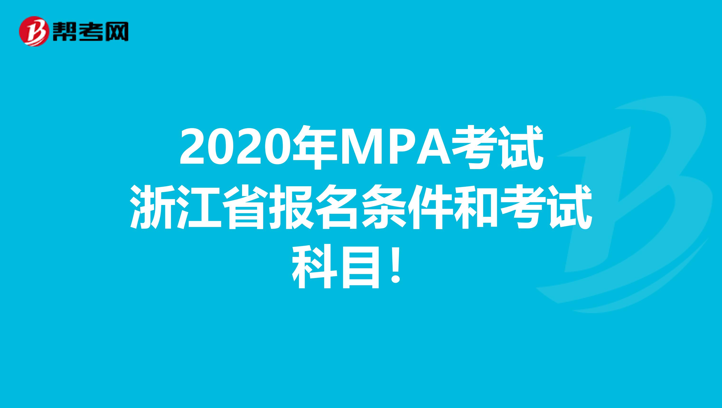 2020年MPA考试浙江省报名条件和考试科目！