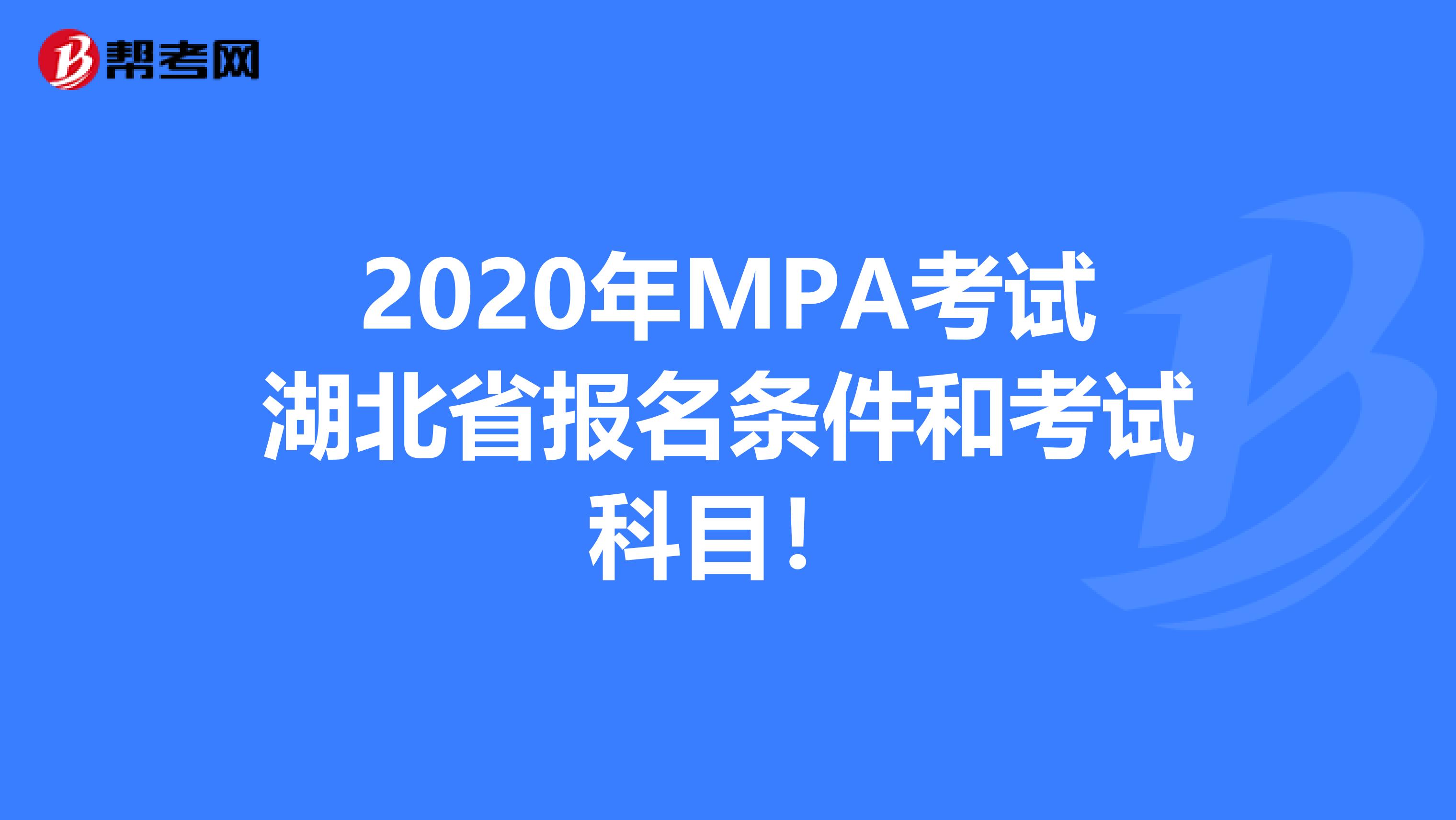 2020年MPA考试湖北省报名条件和考试科目！