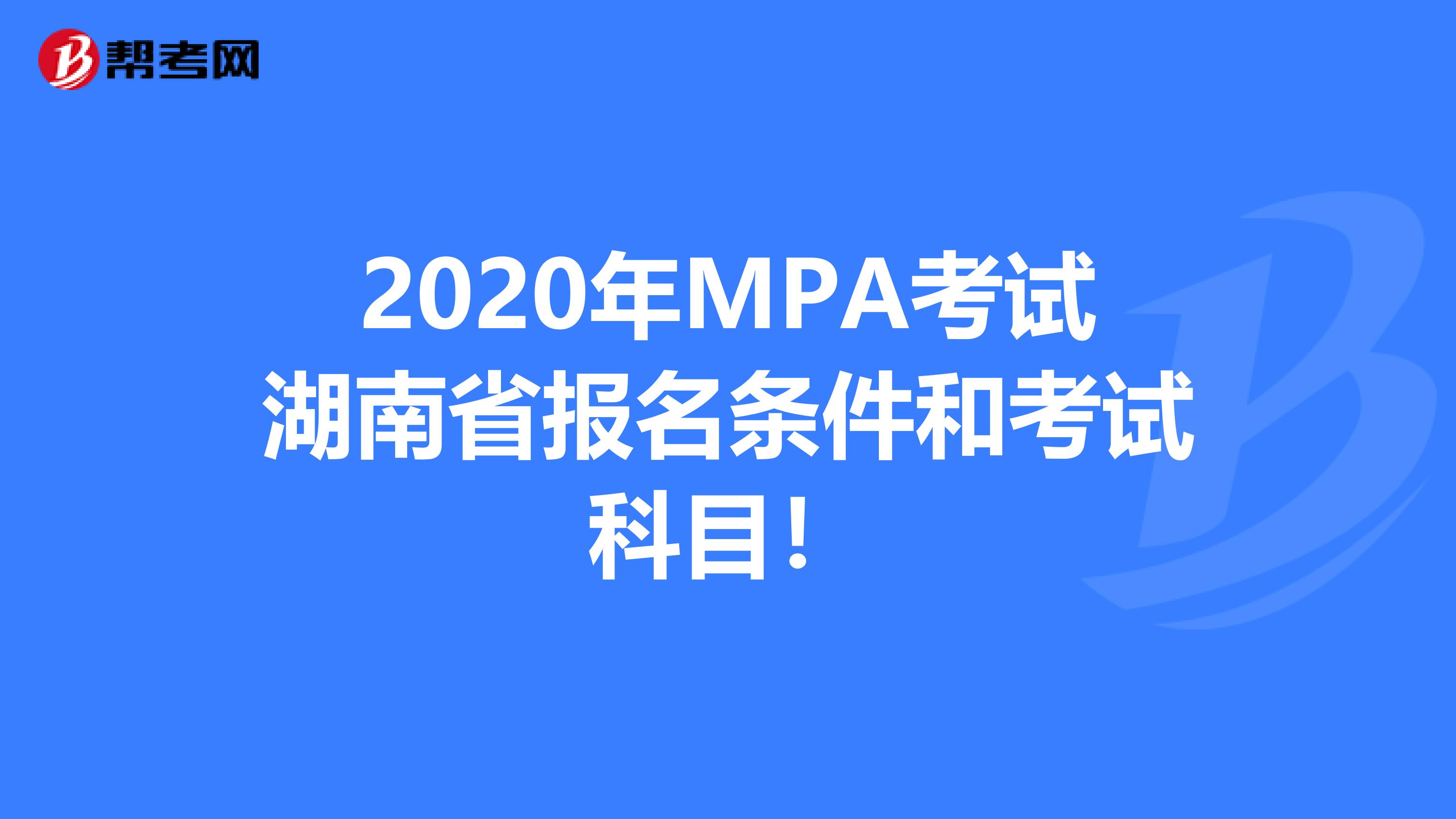 2020年MPA考试湖南省报名条件和考试科目！