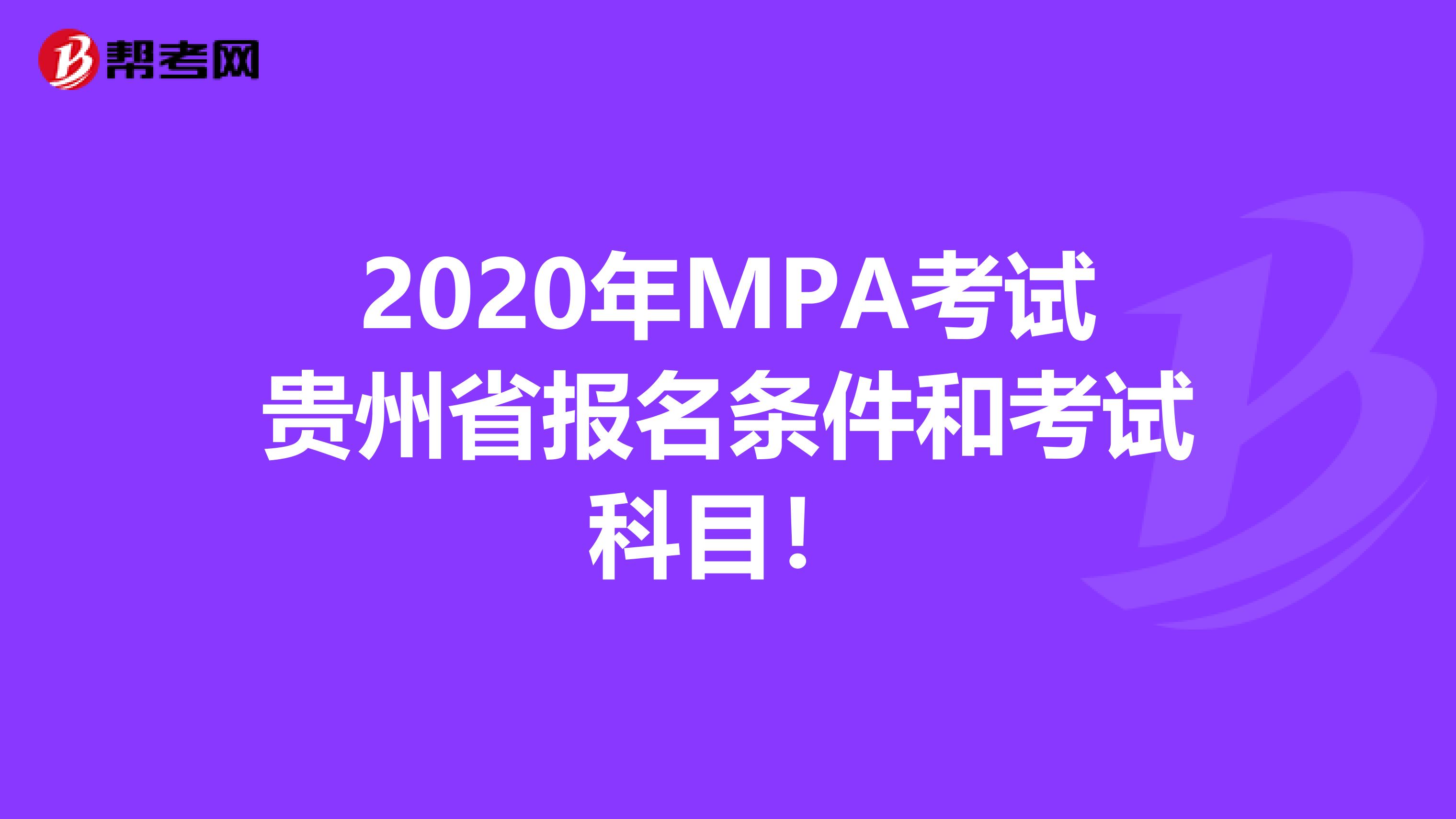 2020年MPA考试贵州省报名条件和考试科目！