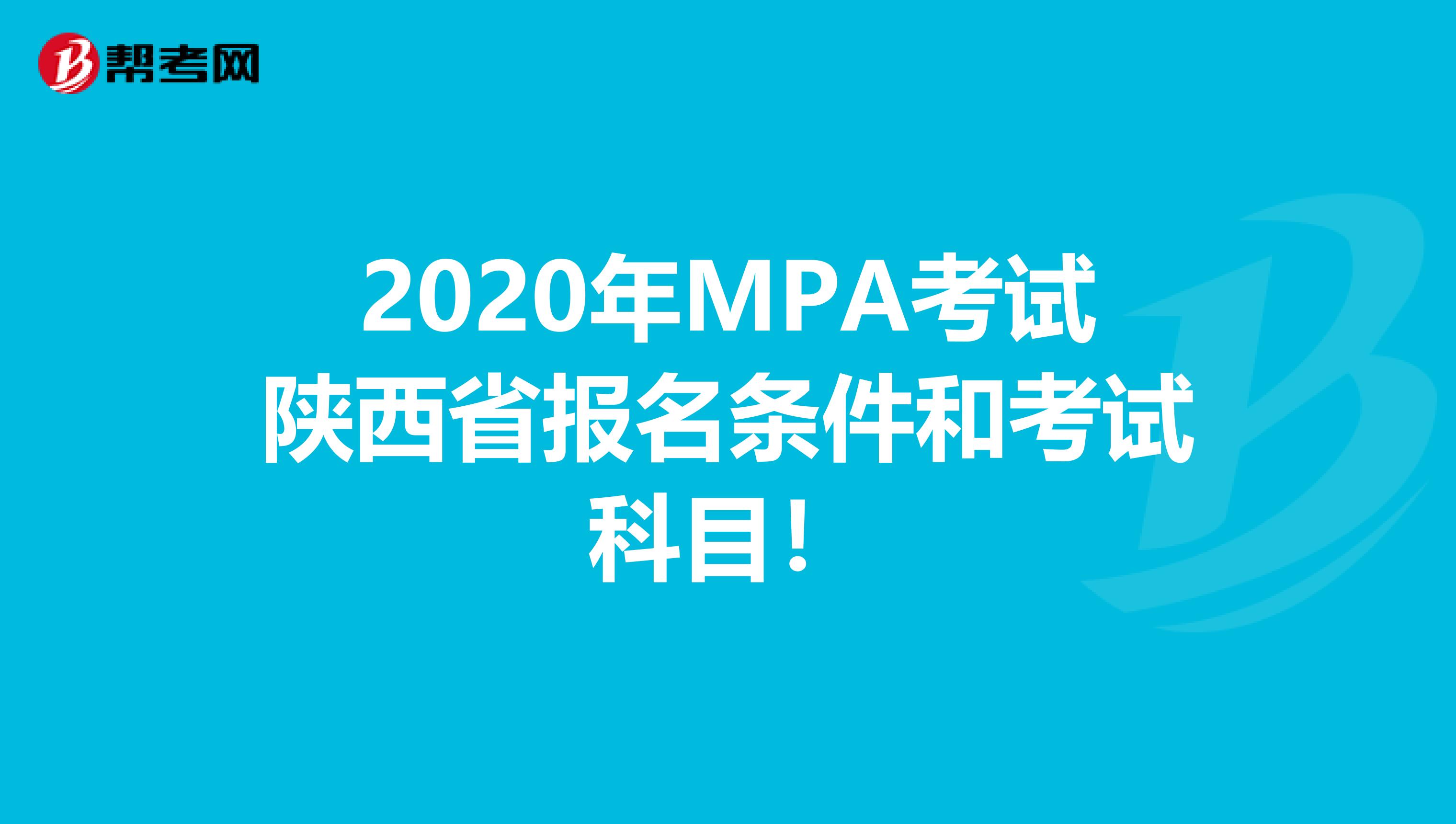 2020年MPA考试陕西省报名条件和考试科目！
