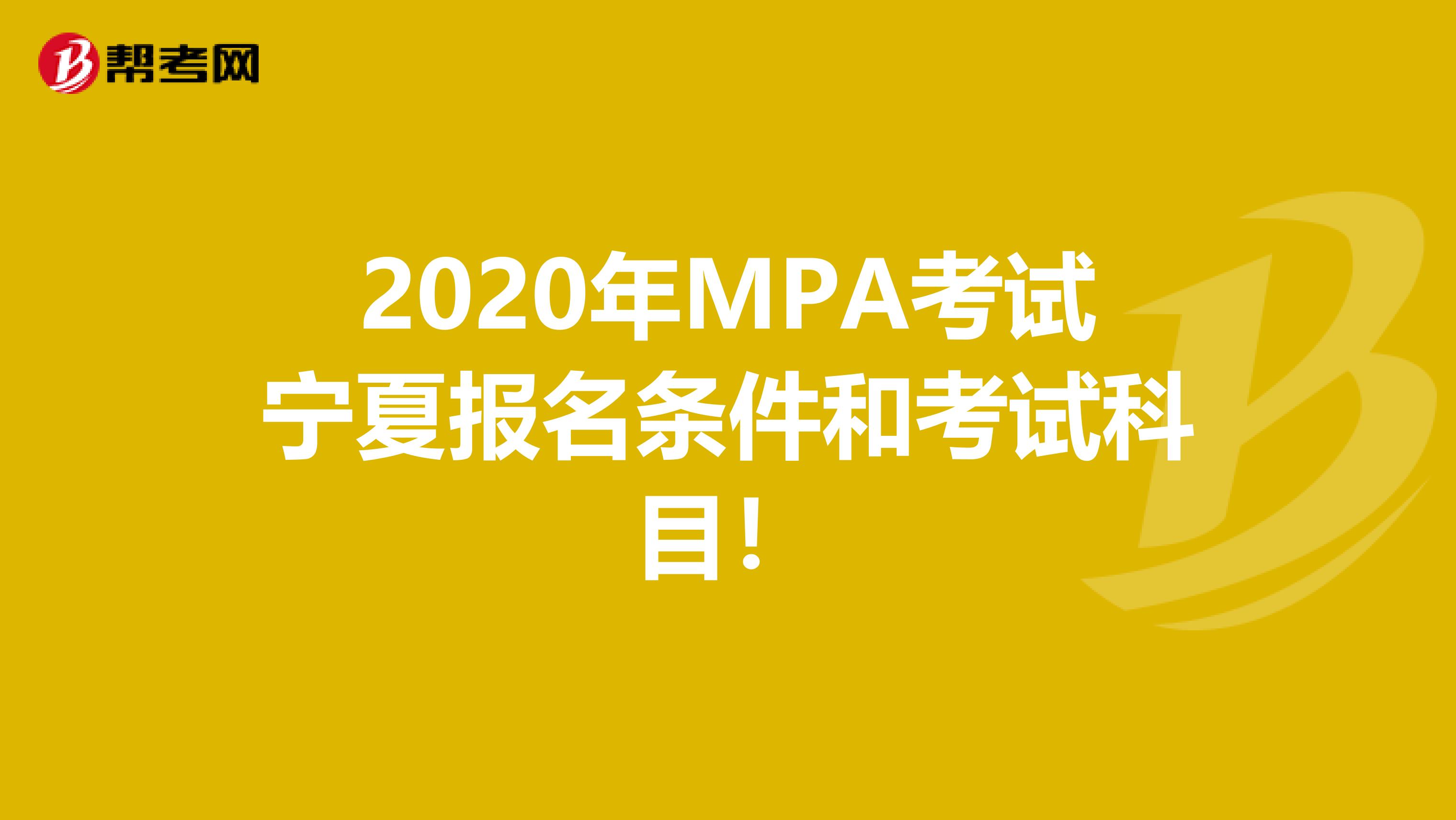 2020年MPA考试宁夏报名条件和考试科目！