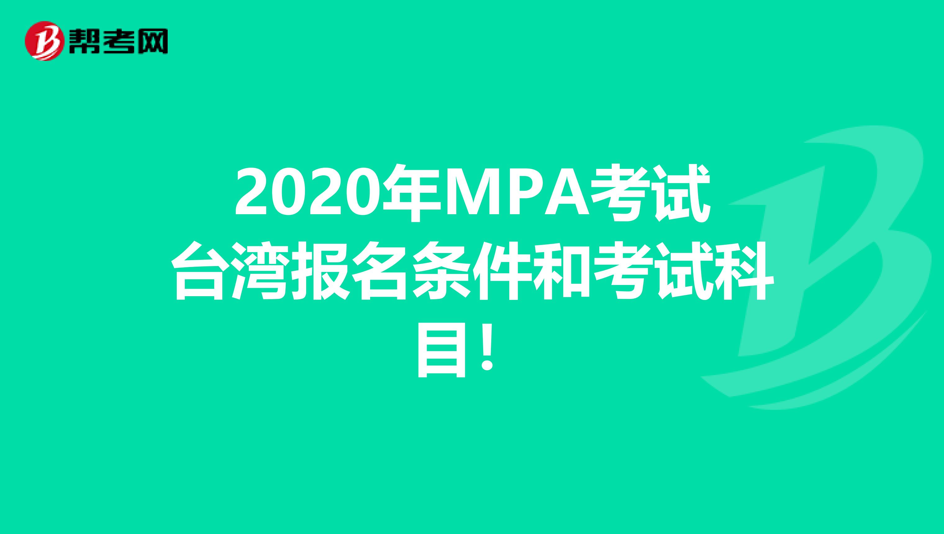 2020年MPA考试台湾报名条件和考试科目！