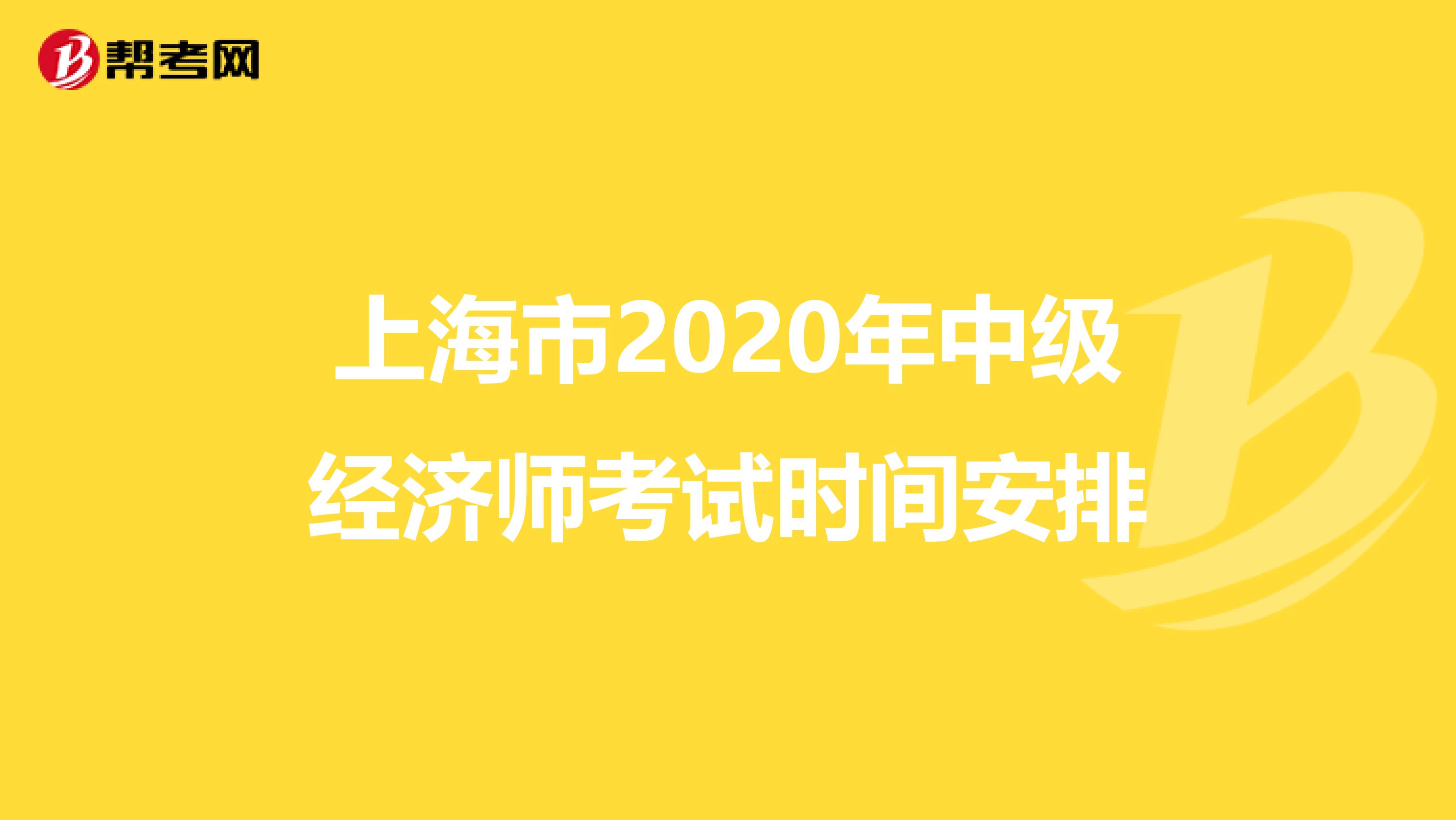 上海市2020年中级经济师考试时间安排