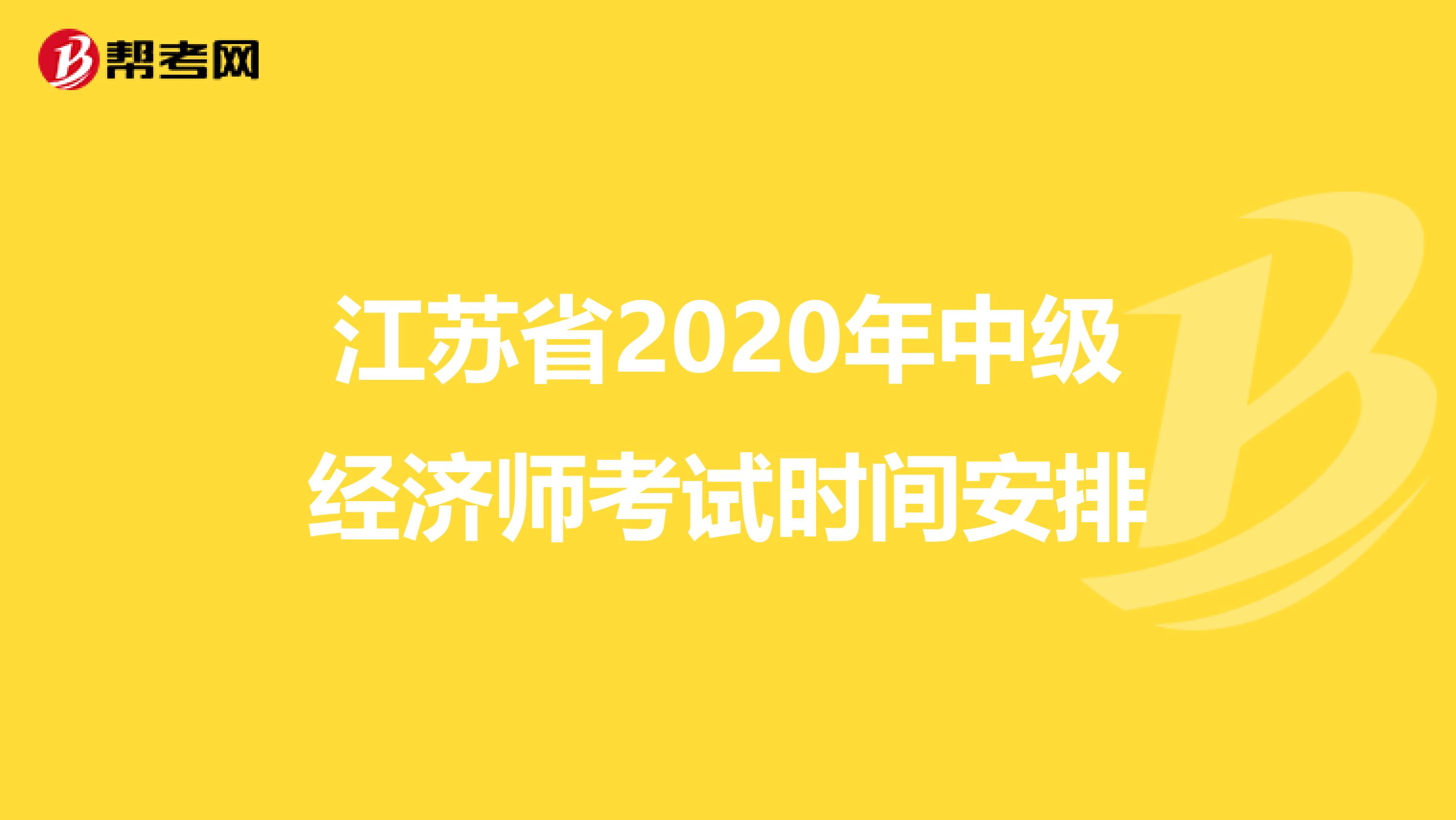 江苏省2020年中级经济师考试时间安排