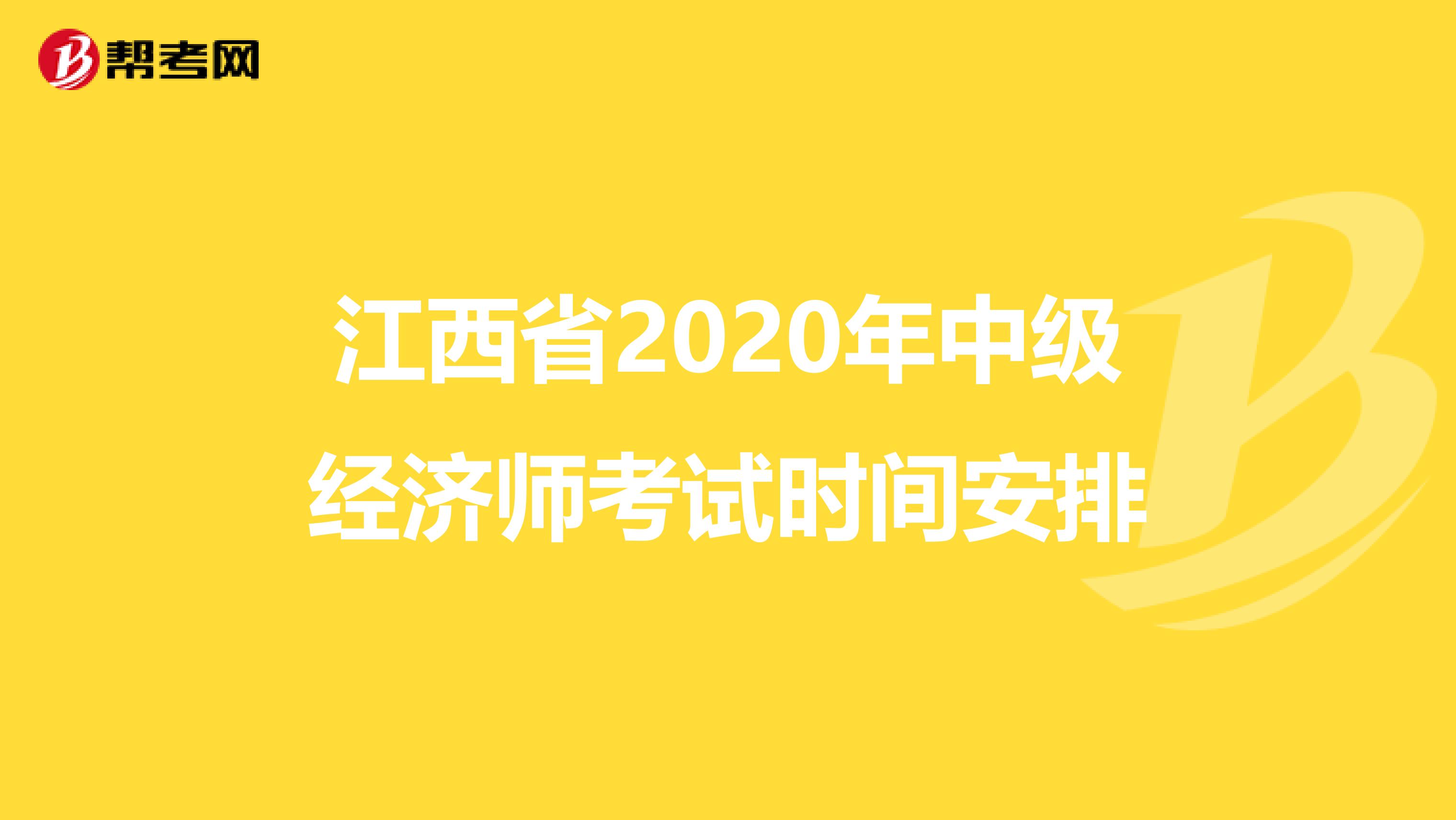 江西省2020年中级经济师考试时间安排