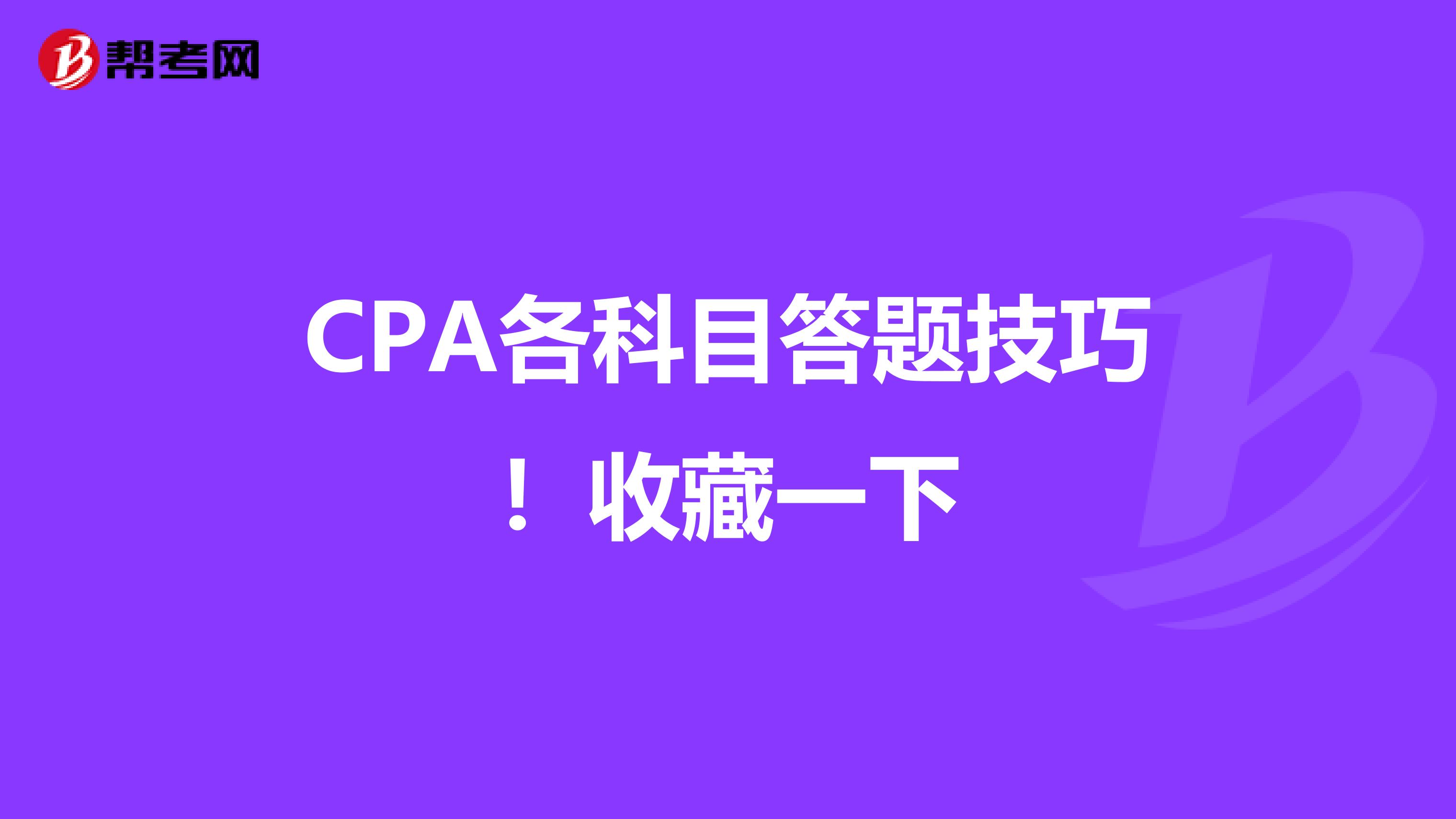 CPA各科目答题技巧！收藏一下