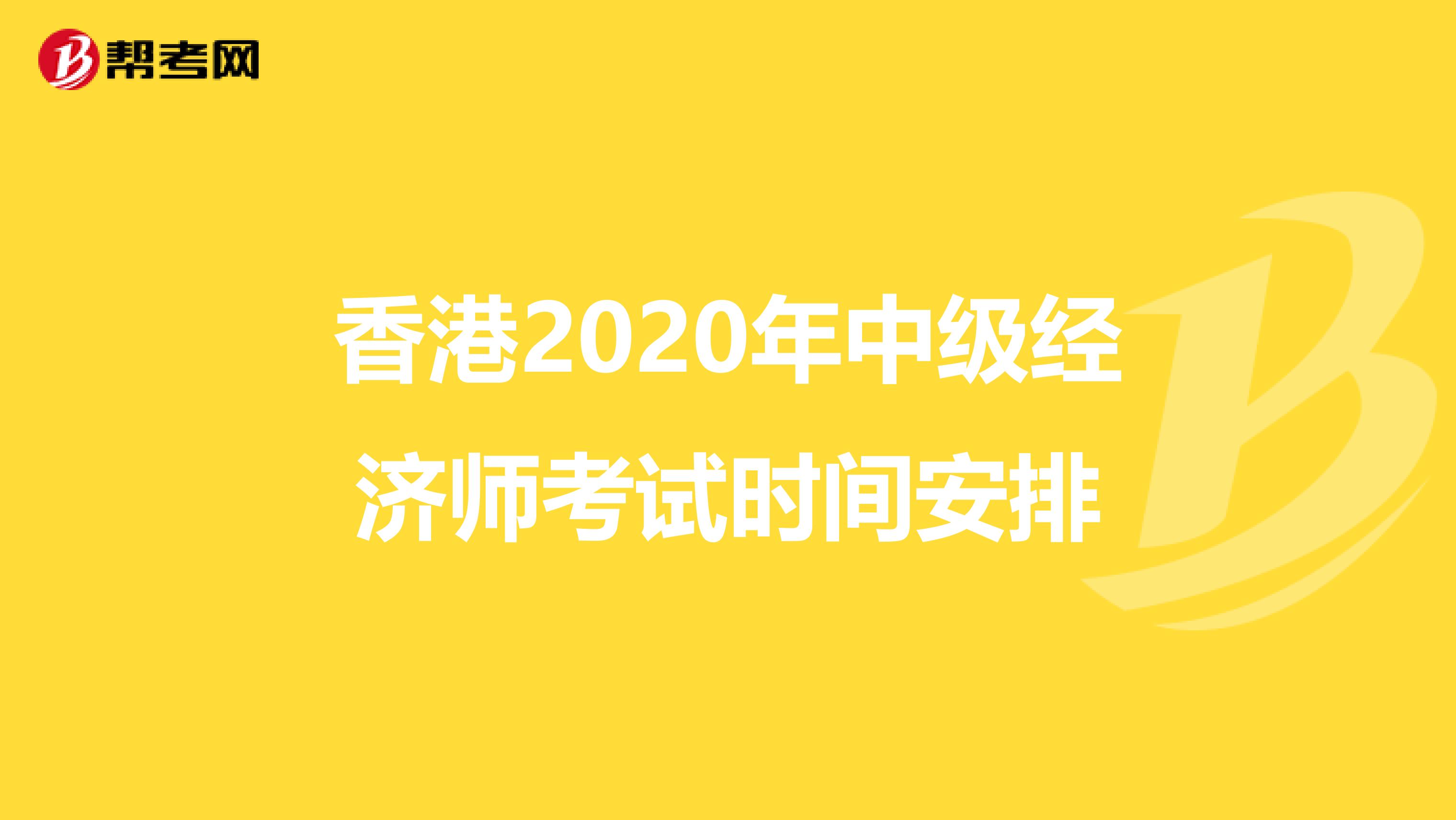 香港2020年中级经济师考试时间安排