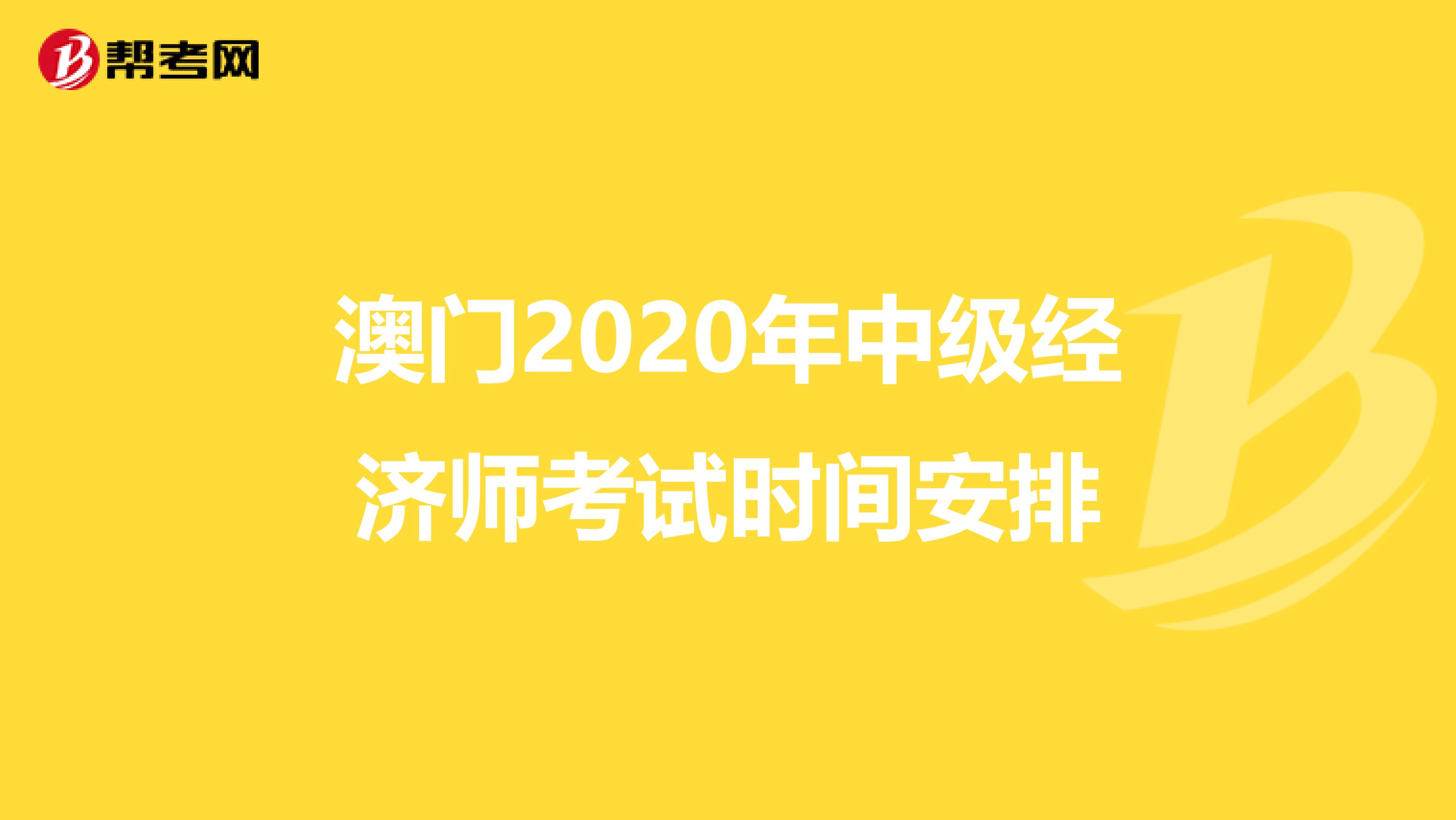 澳门2020年中级经济师考试时间安排