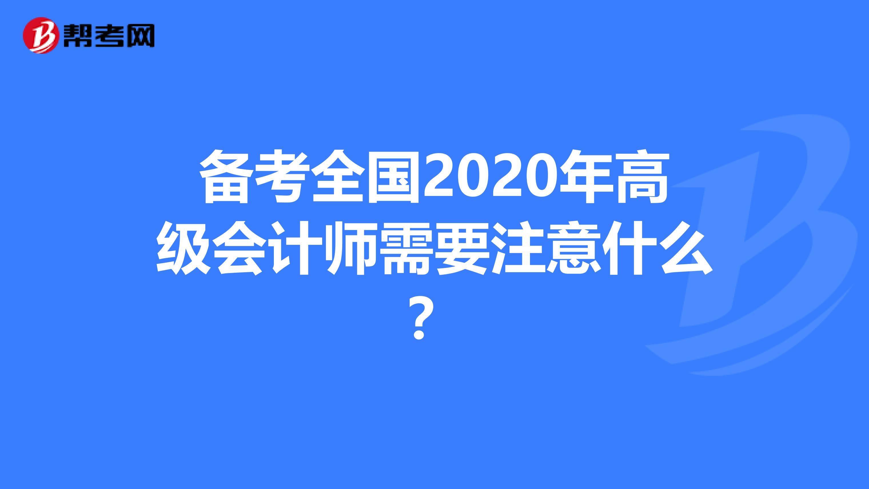 备考全国2020年高级会计师需要注意什么？