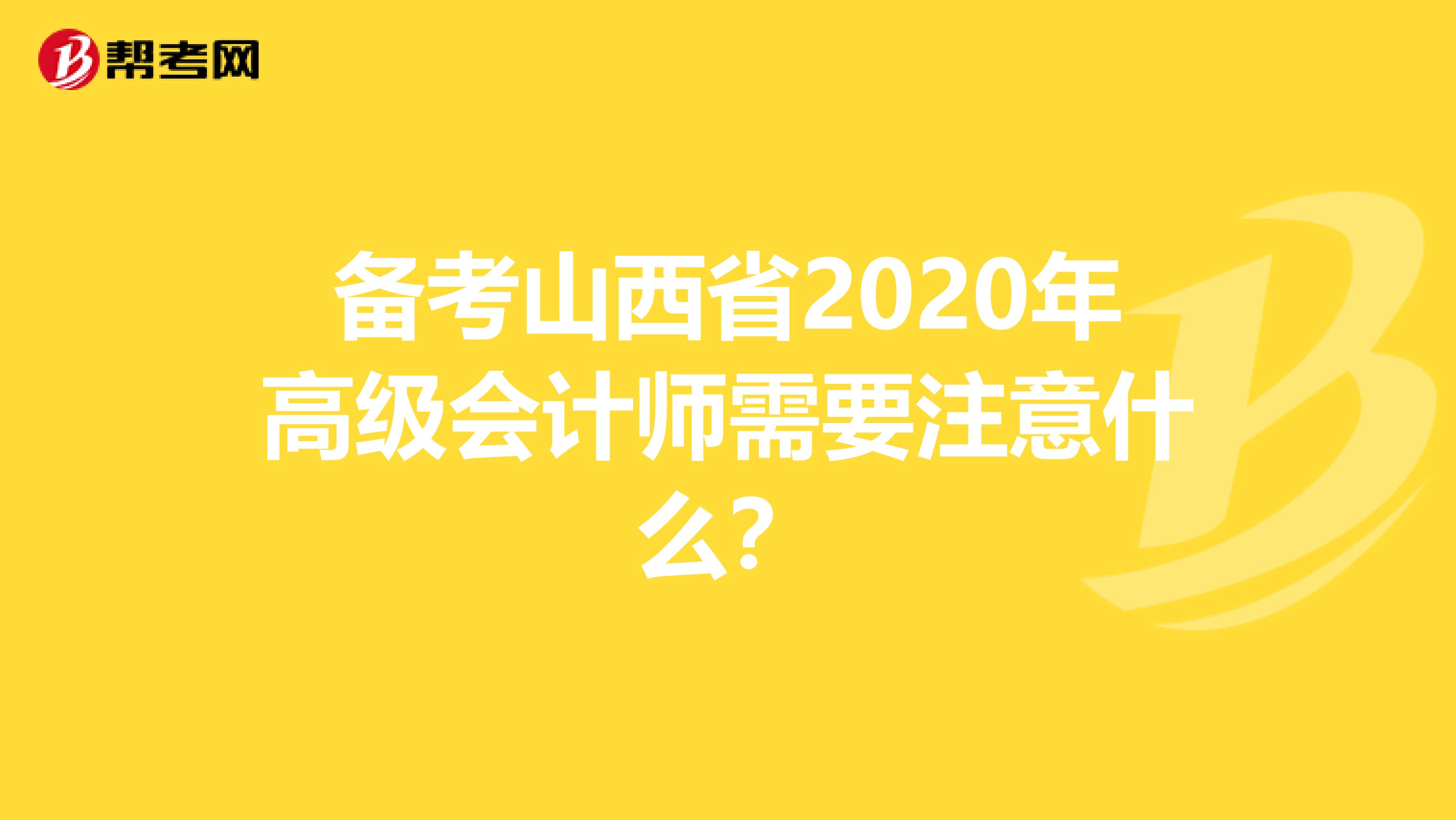 备考山西省2020年高级会计师需要注意什么？
