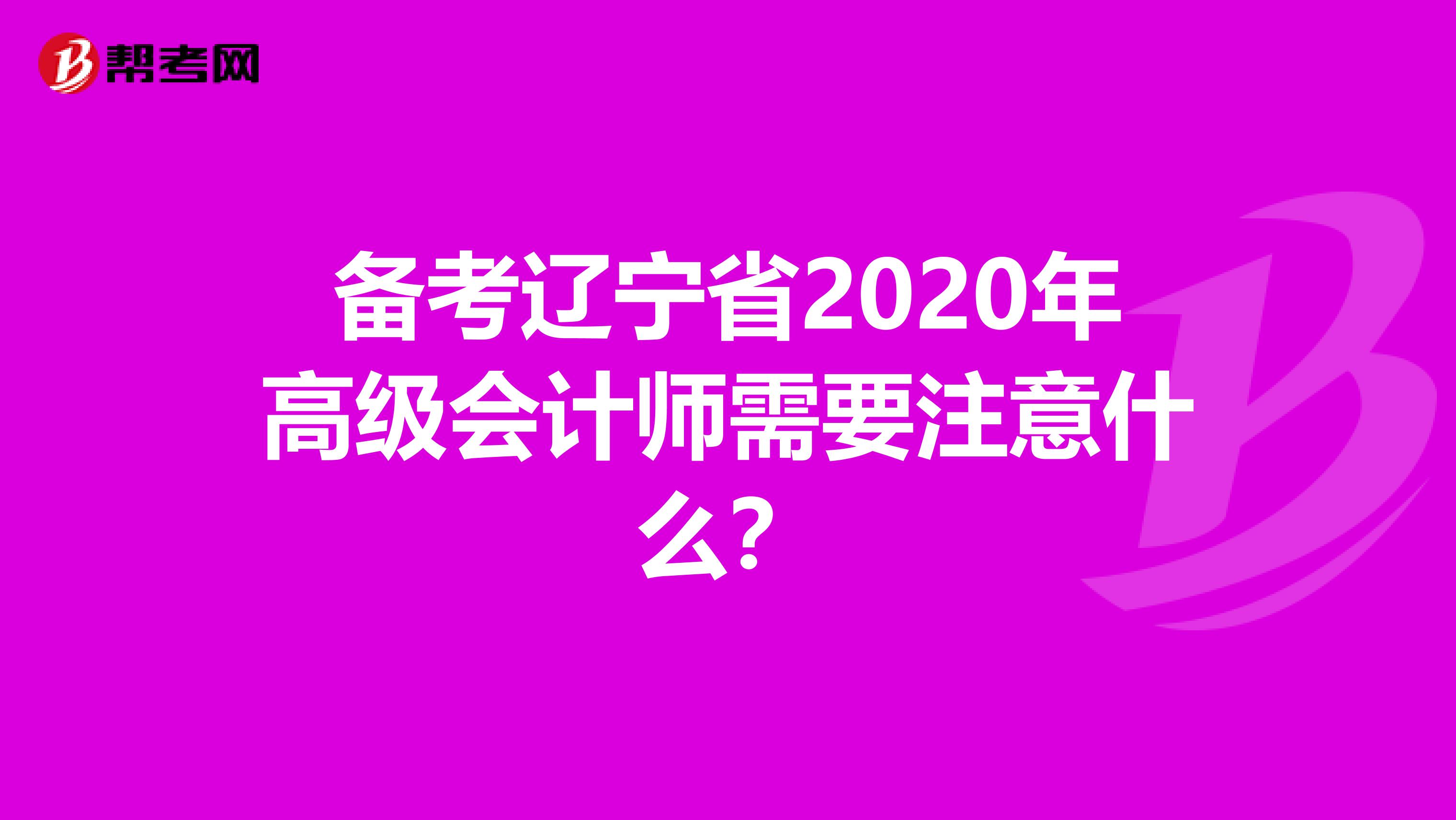 备考辽宁省2020年高级会计师需要注意什么？