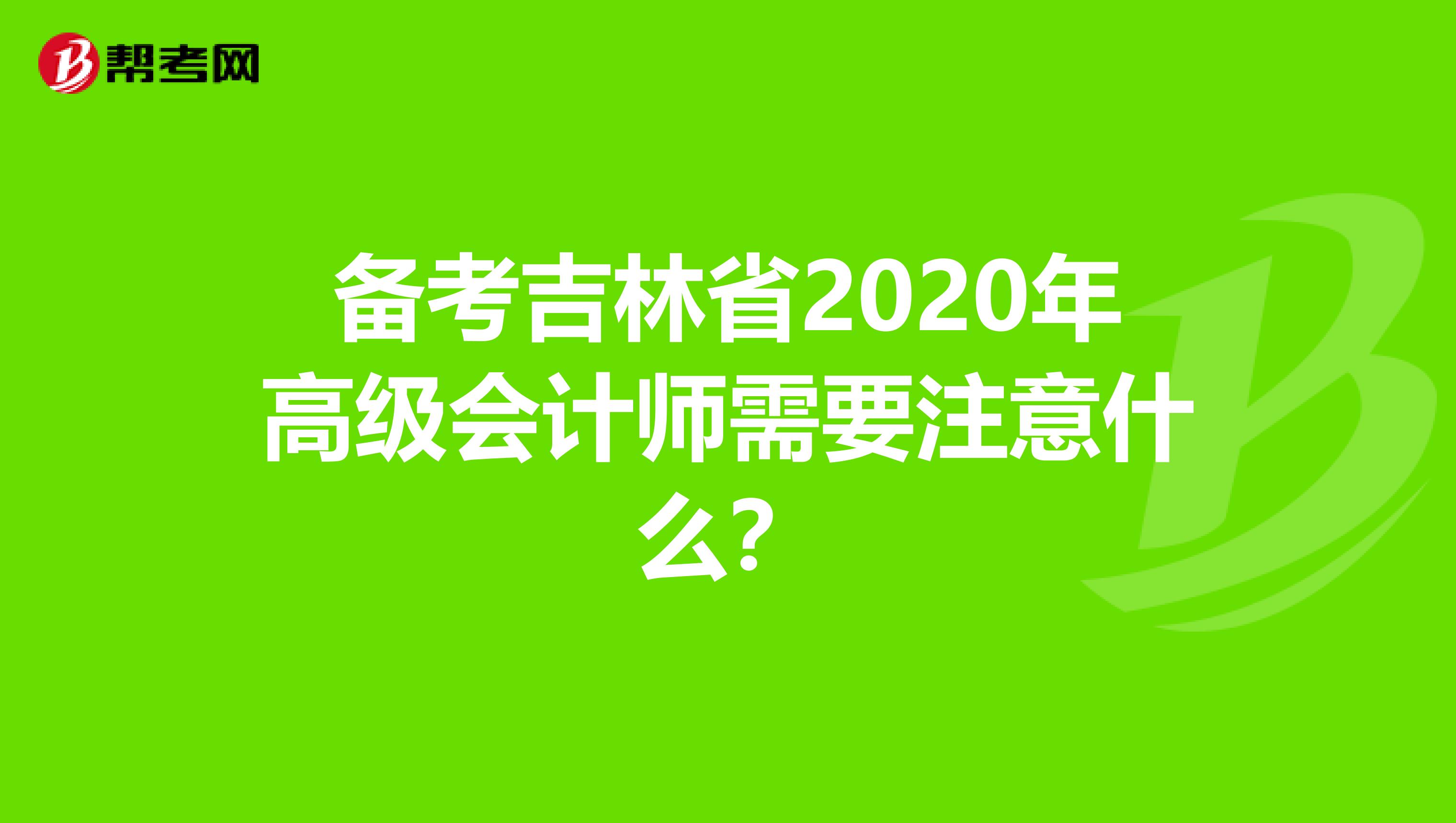 备考吉林省2020年高级会计师需要注意什么？