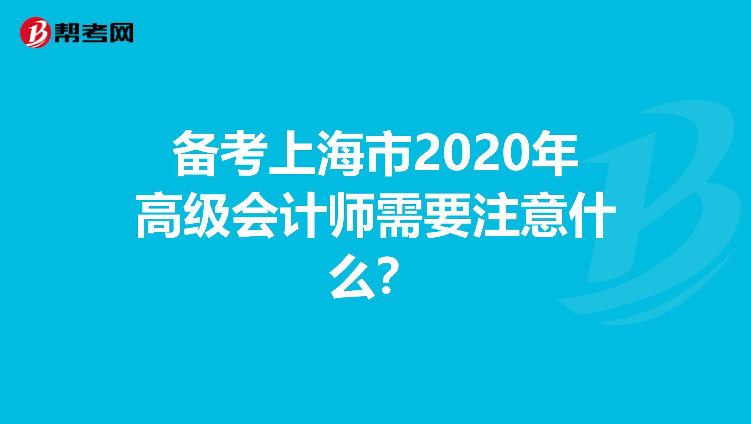 备考上海市2020年高级会计师需要注意什么？