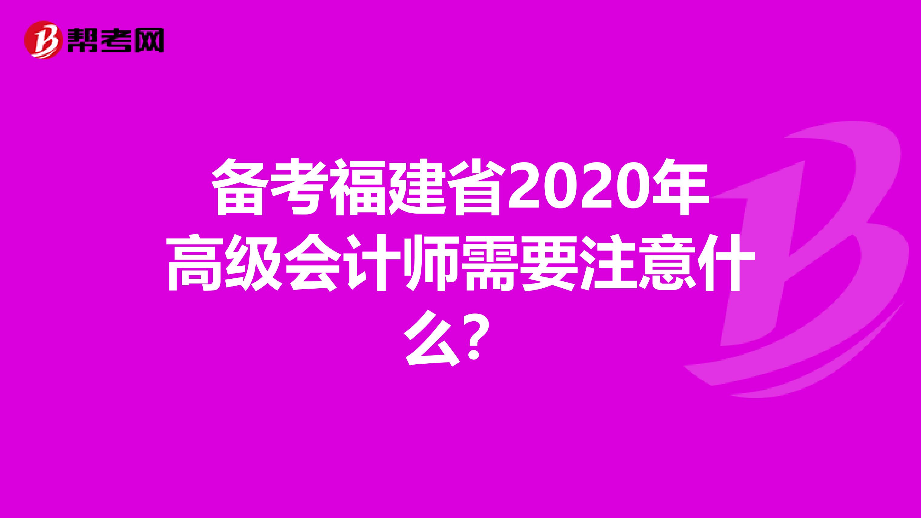 备考福建省2020年高级会计师需要注意什么？