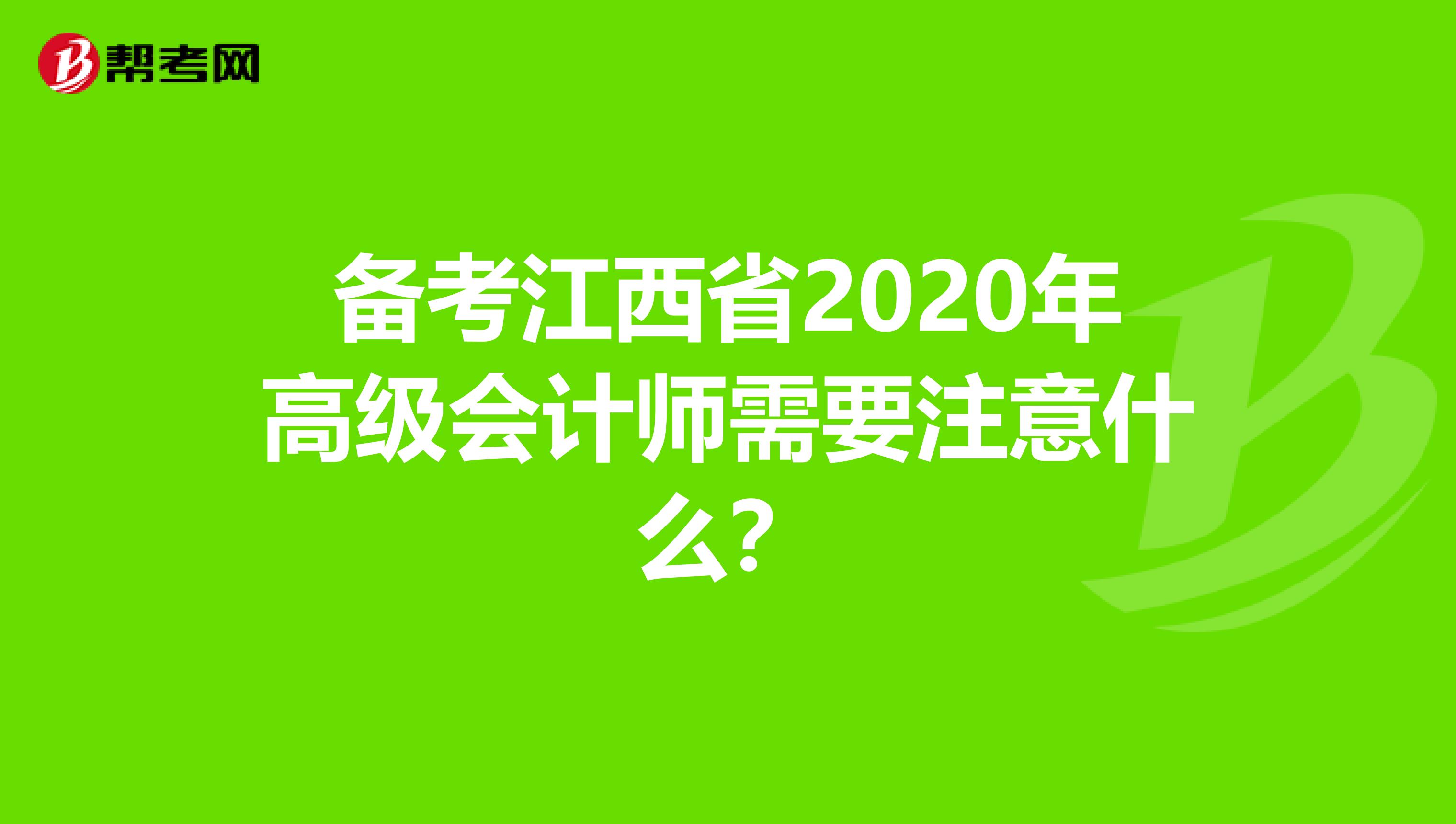 备考江西省2020年高级会计师需要注意什么？