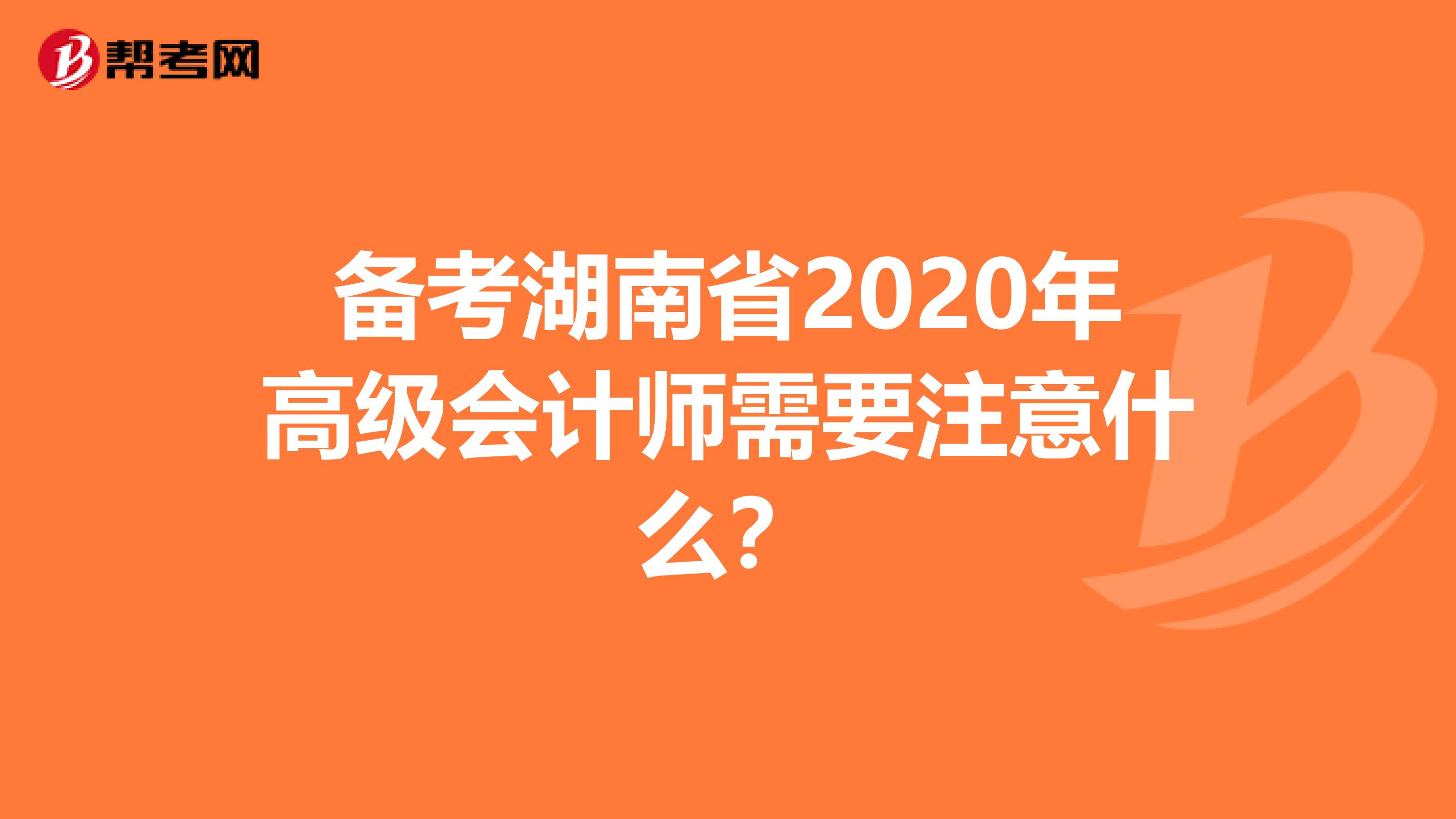 备考湖南省2020年高级会计师需要注意什么？