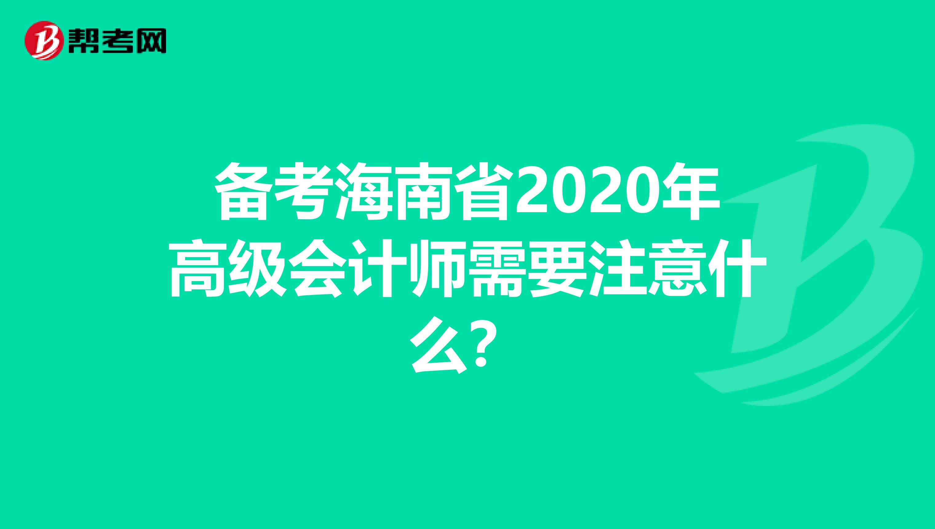 备考海南省2020年高级会计师需要注意什么？
