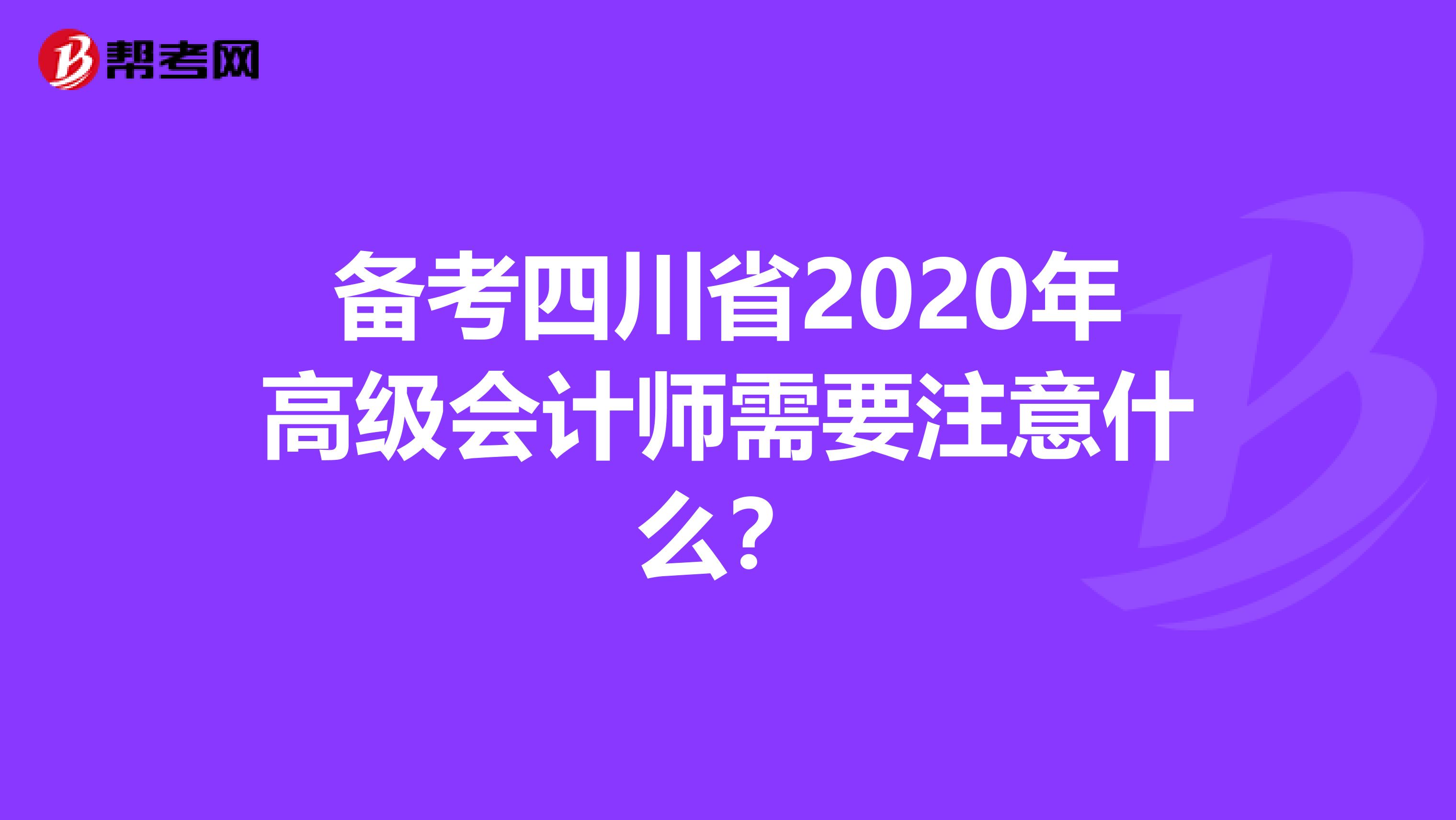 备考四川省2020年高级会计师需要注意什么？