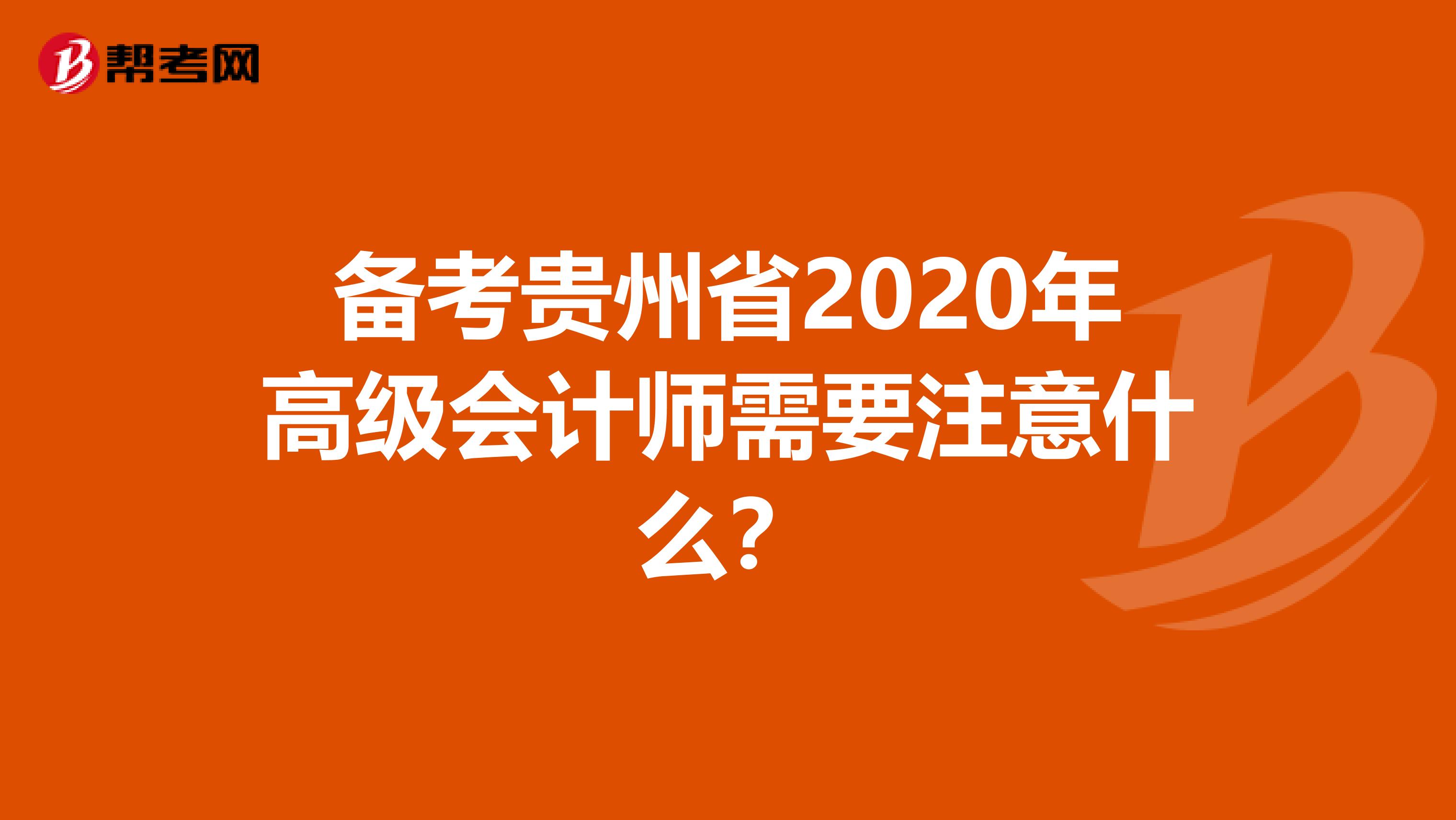 备考贵州省2020年高级会计师需要注意什么？