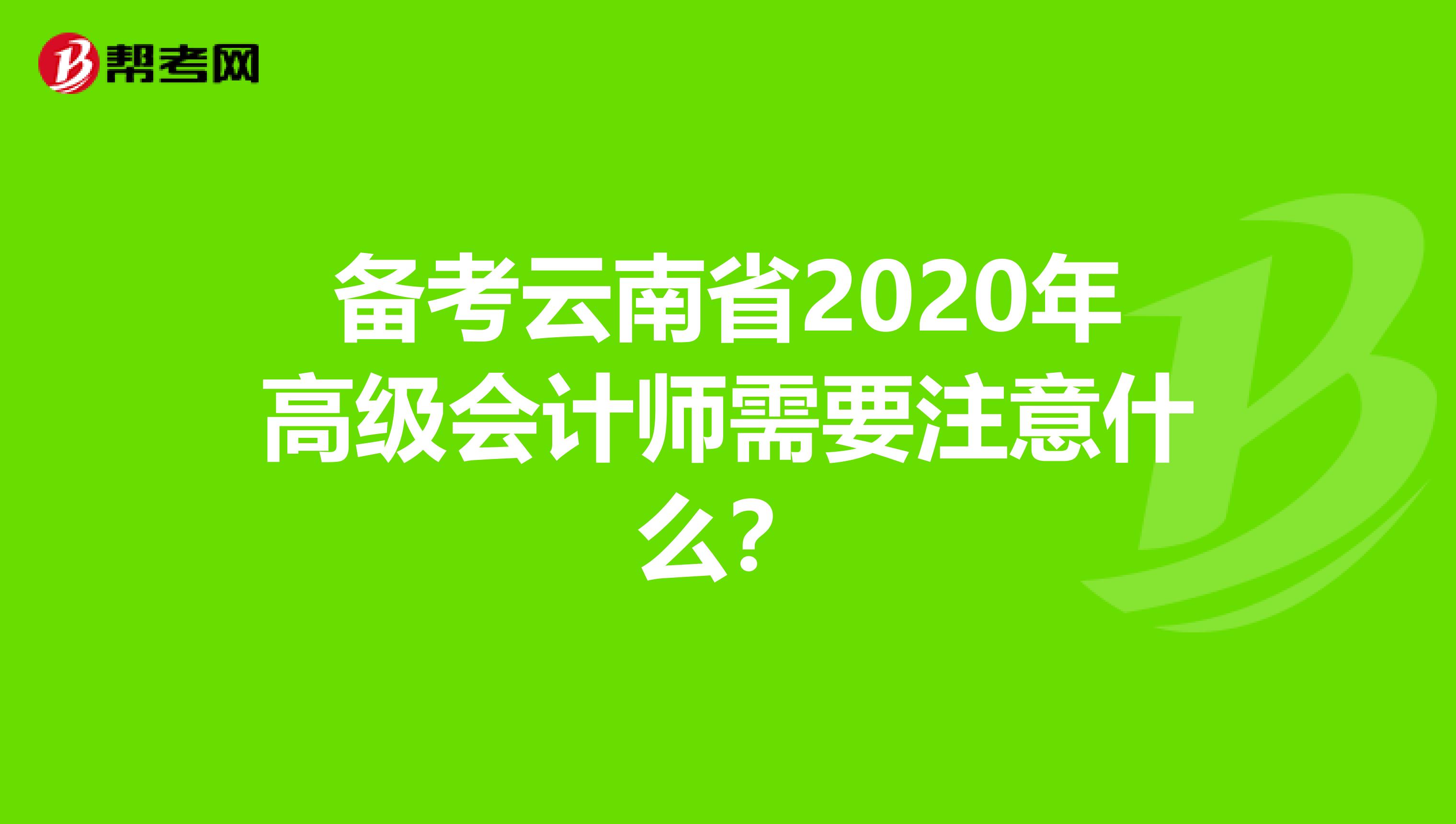 备考云南省2020年高级会计师需要注意什么？