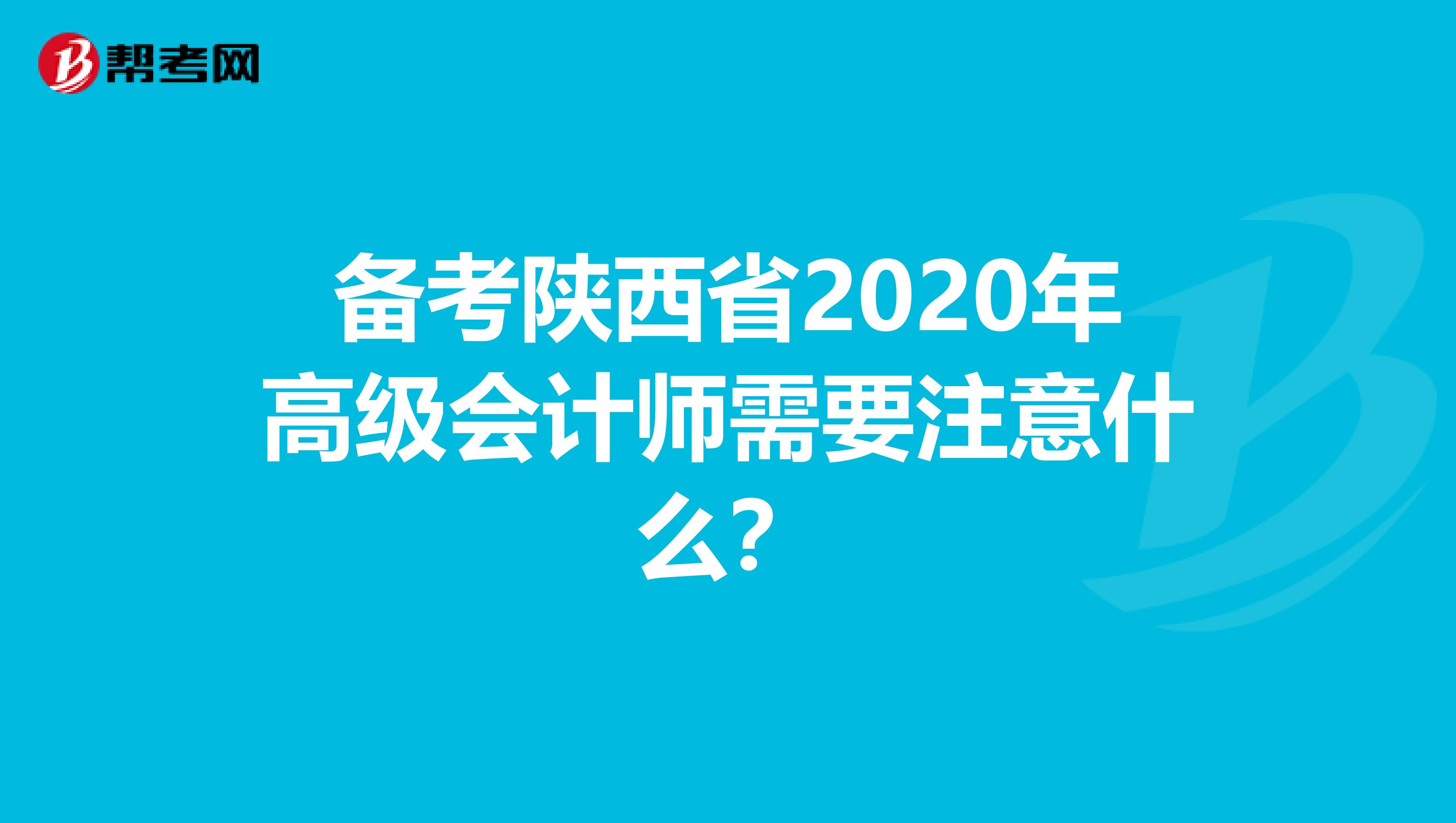 备考陕西省2020年高级会计师需要注意什么？