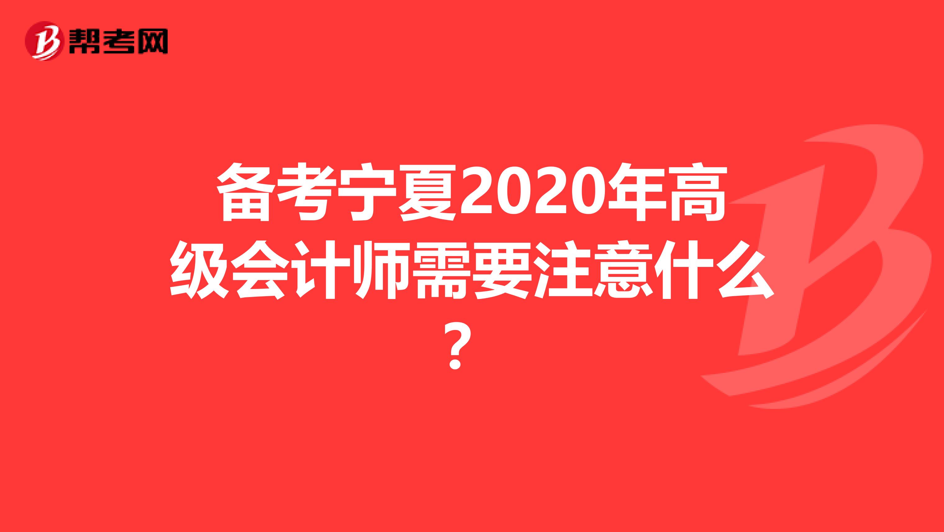 備考寧夏2020年高級會計師需要注意什么?