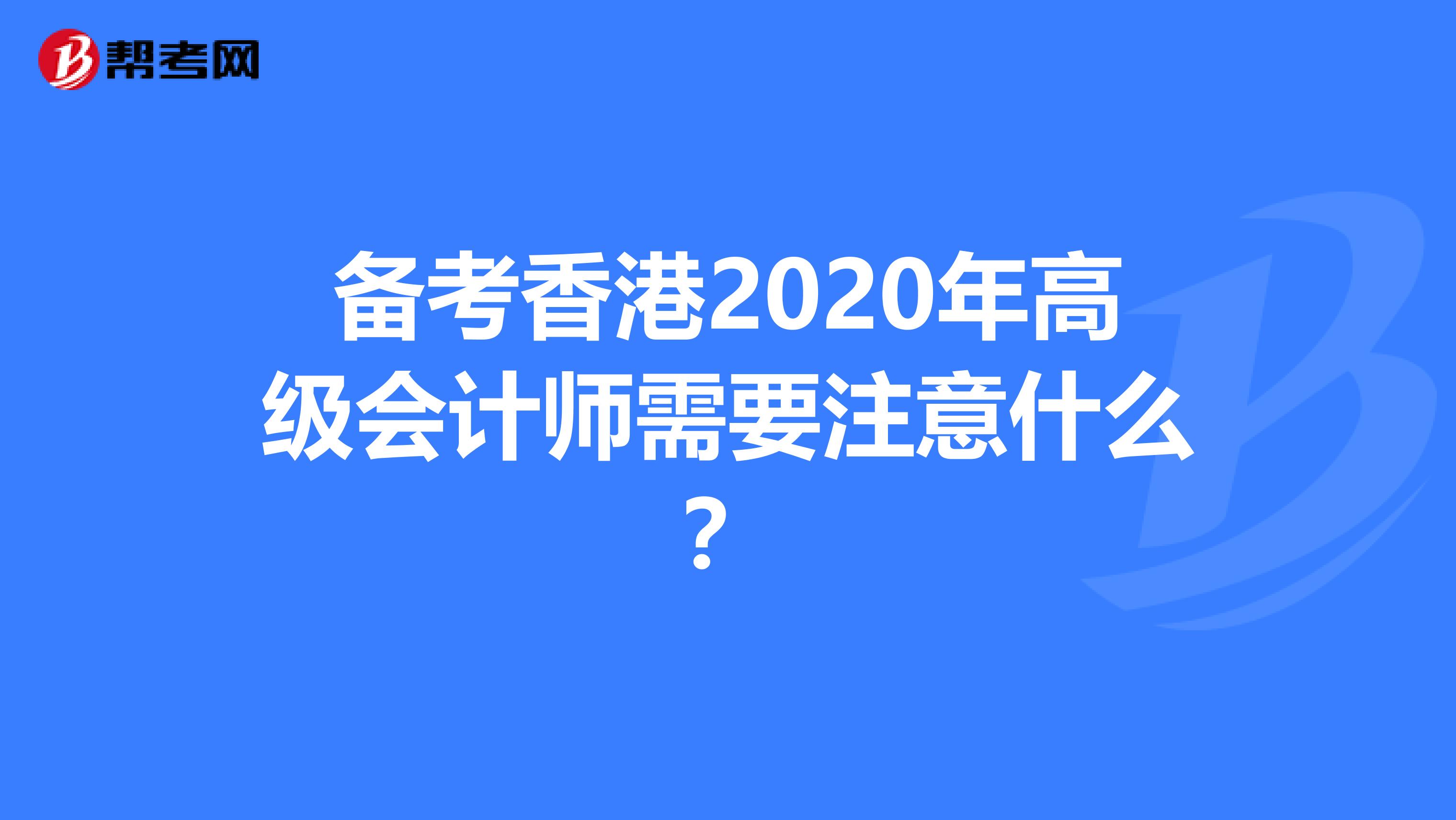 备考香港2020年高级会计师需要注意什么？