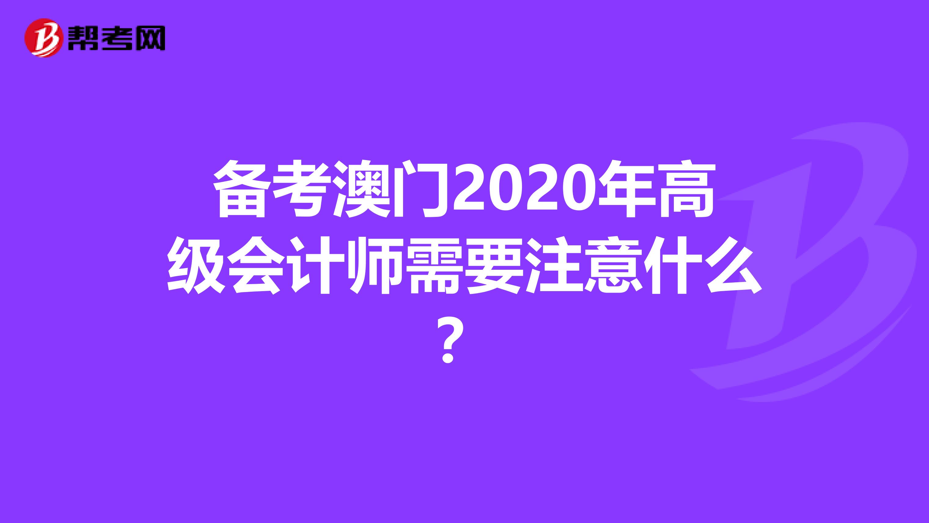 备考澳门2020年高级会计师需要注意什么？