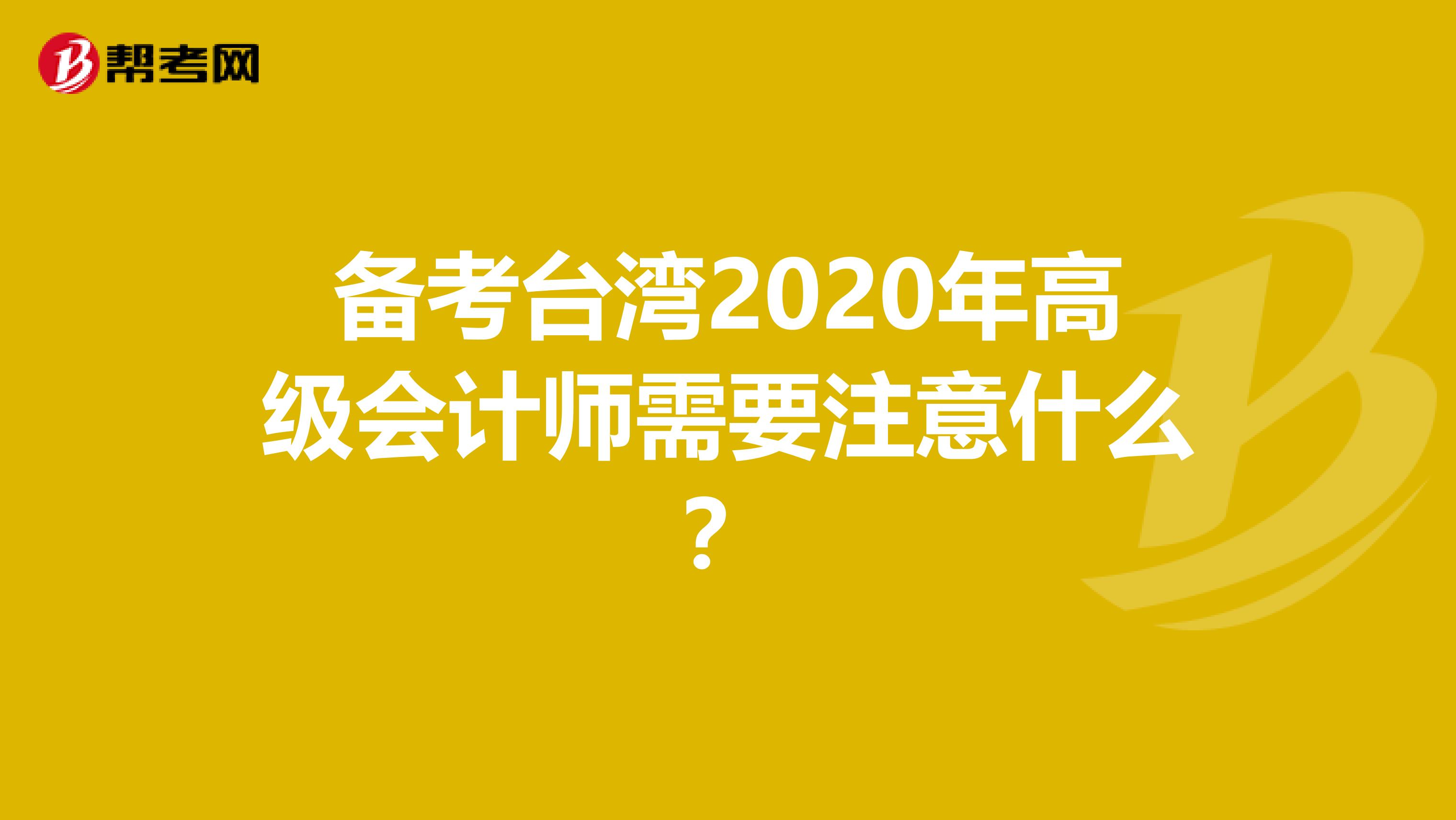 备考台湾2020年高级会计师需要注意什么？