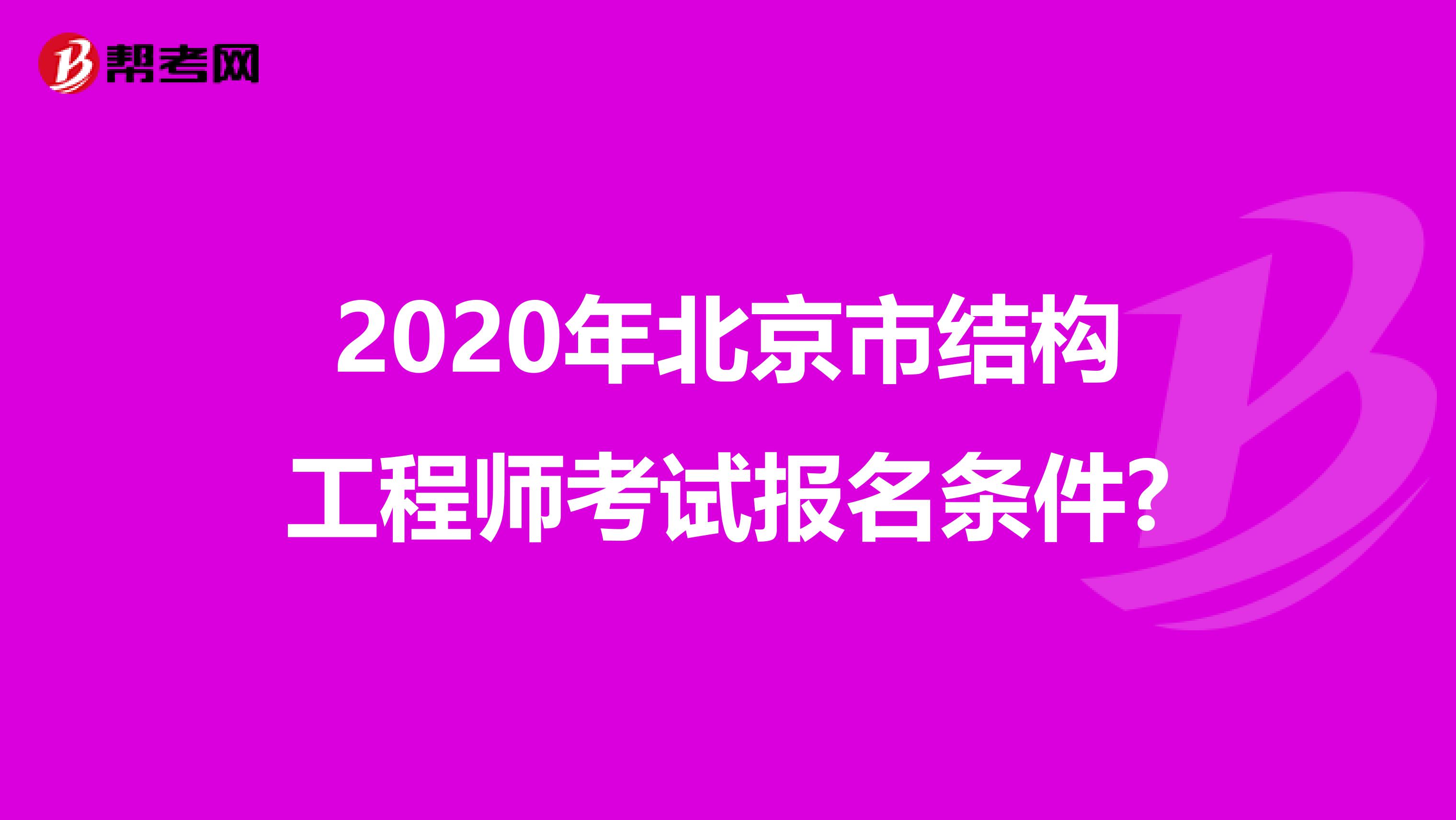 2020年北京市结构工程师考试报名条件?