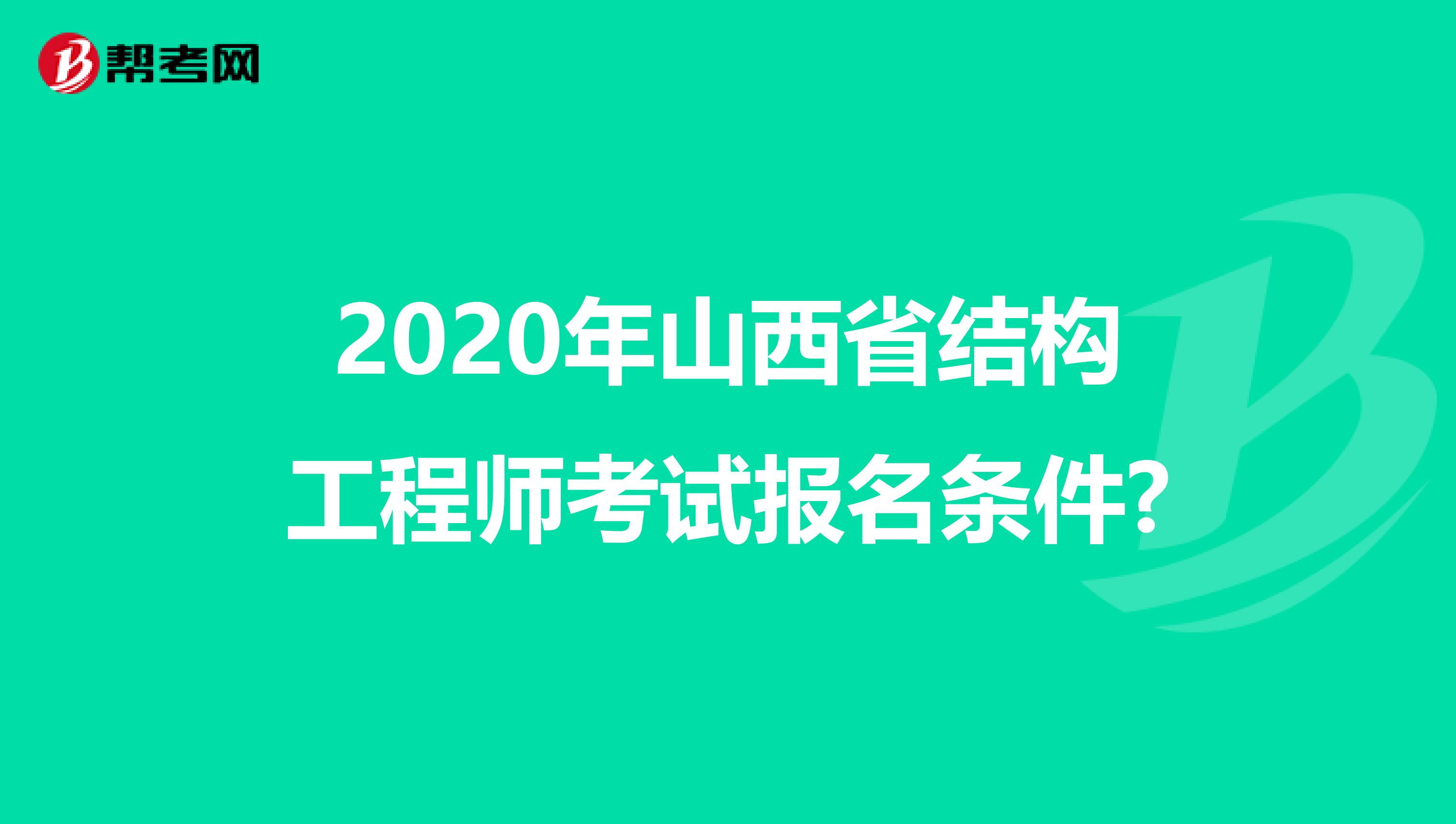 2020年山西省结构工程师考试报名条件?