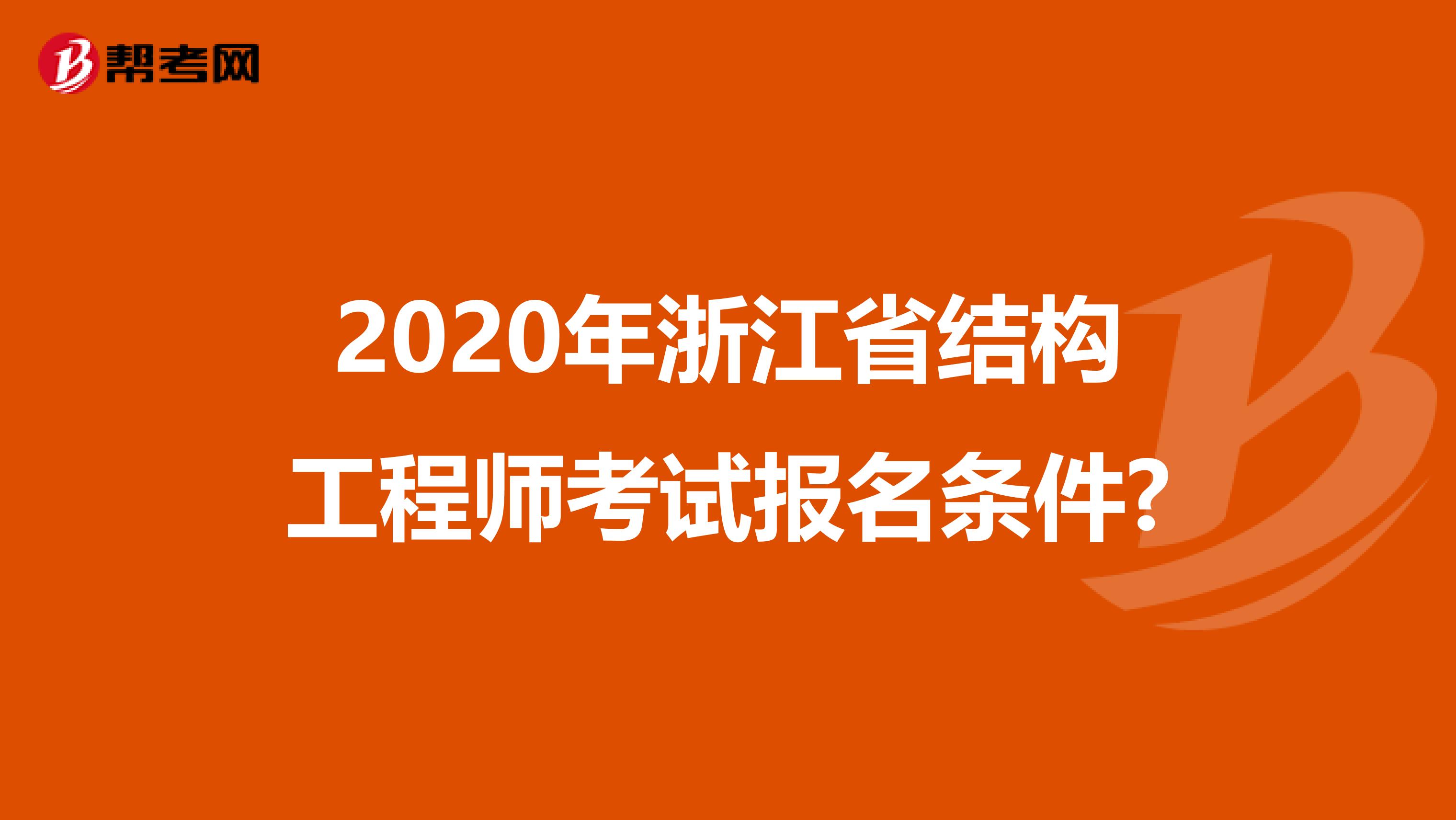 2020年浙江省结构工程师考试报名条件?