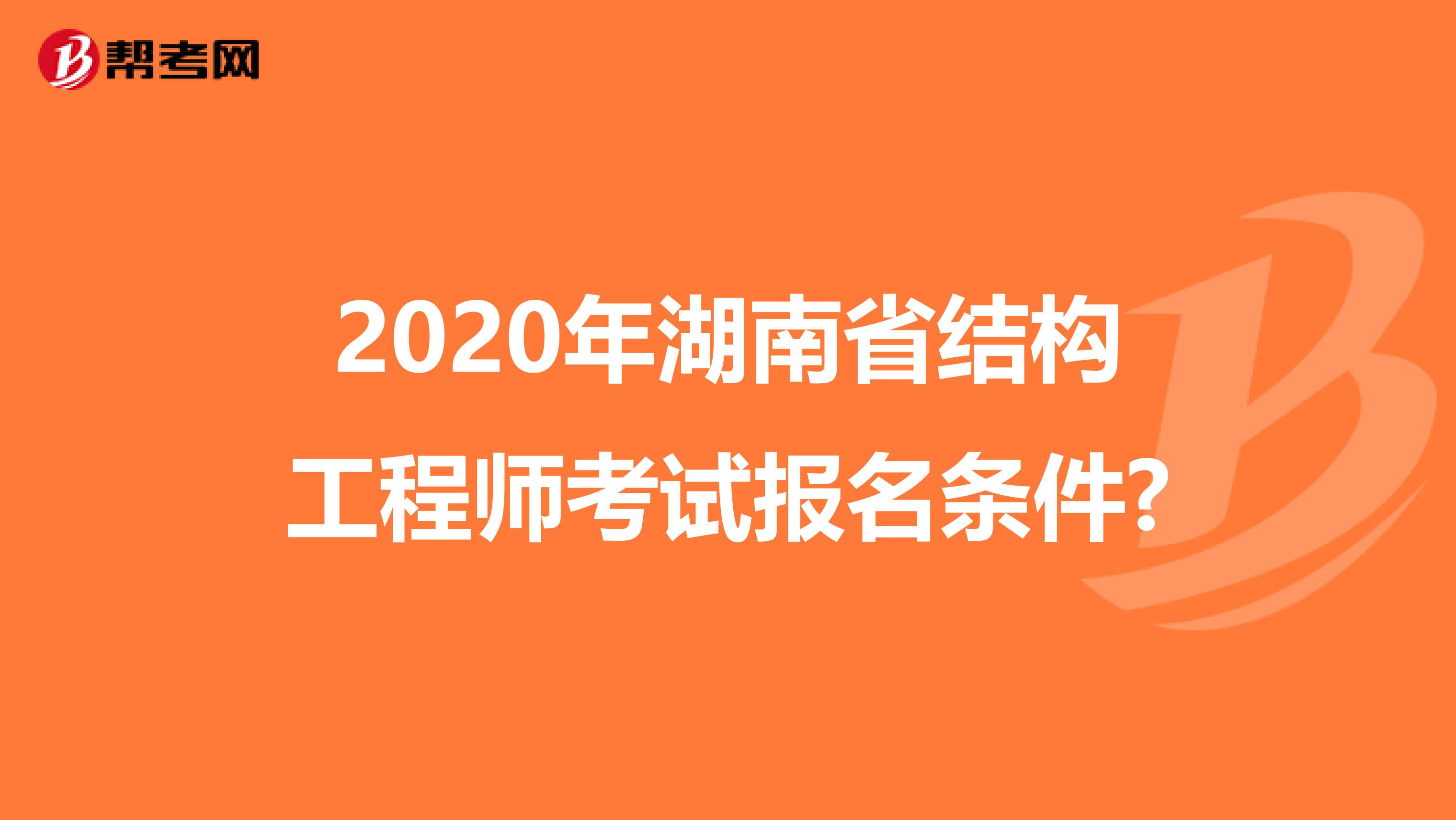 2020年湖南省结构工程师考试报名条件?