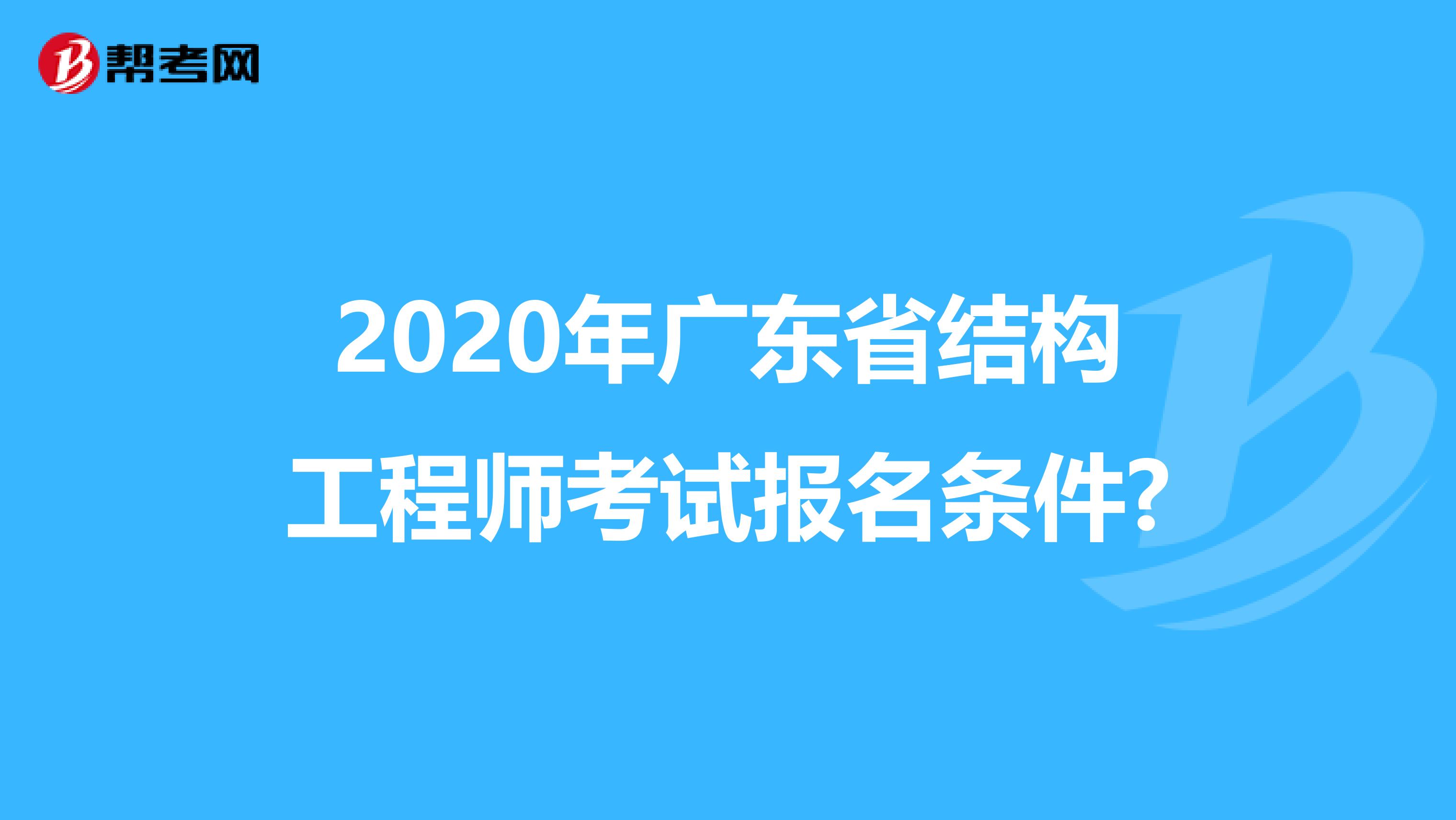 2020年广东省结构工程师考试报名条件?