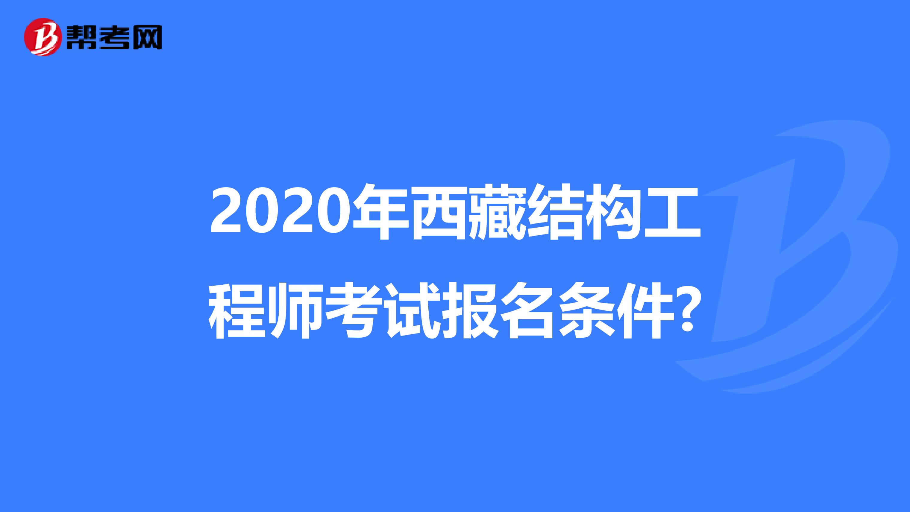 2020年西藏结构工程师考试报名条件?